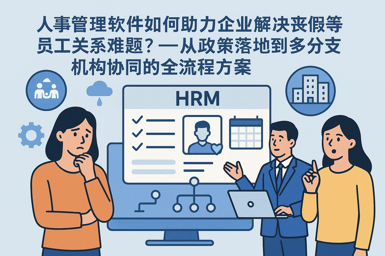 人事管理软件如何助力企业解决丧假等员工关系难题？——从政策落地到多分支机构协同的全流程方案