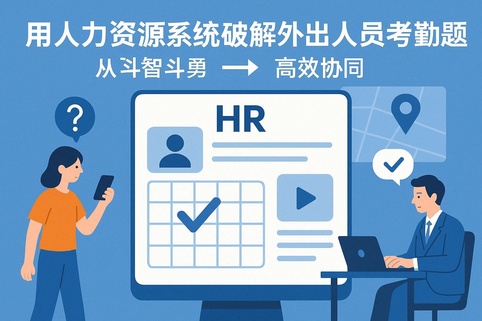 用人力资源系统破解外出人员考勤难题:从“斗智斗勇”到“高效协同”