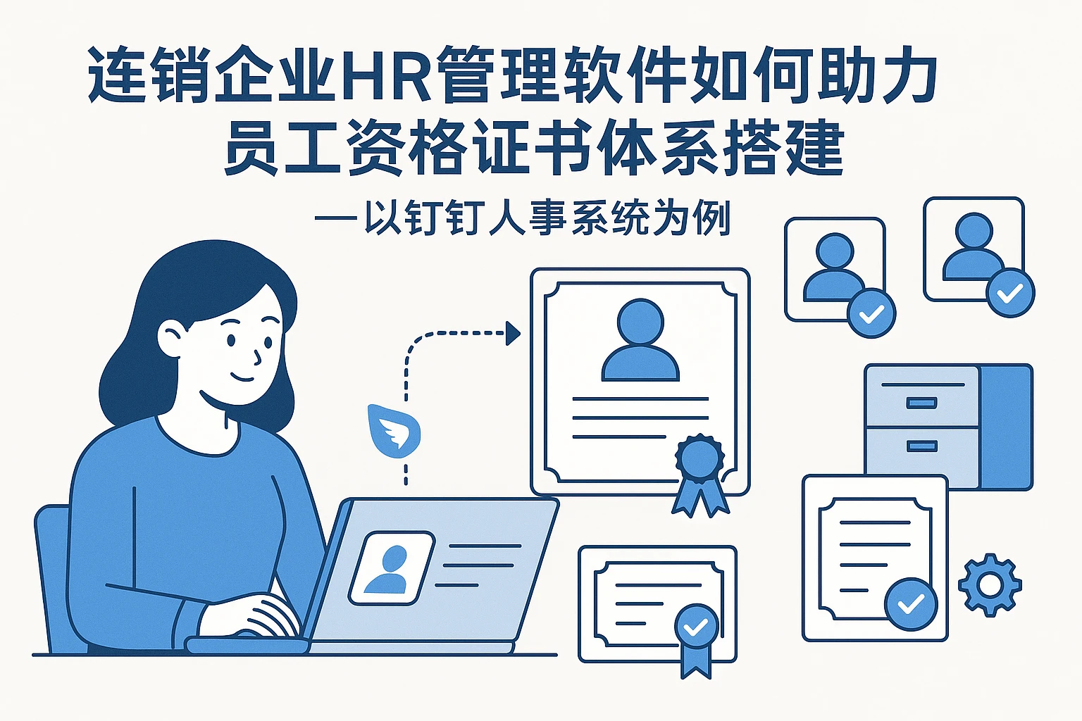 连锁企业HR管理软件如何助力员工资格证书体系搭建——以钉钉人事系统为例