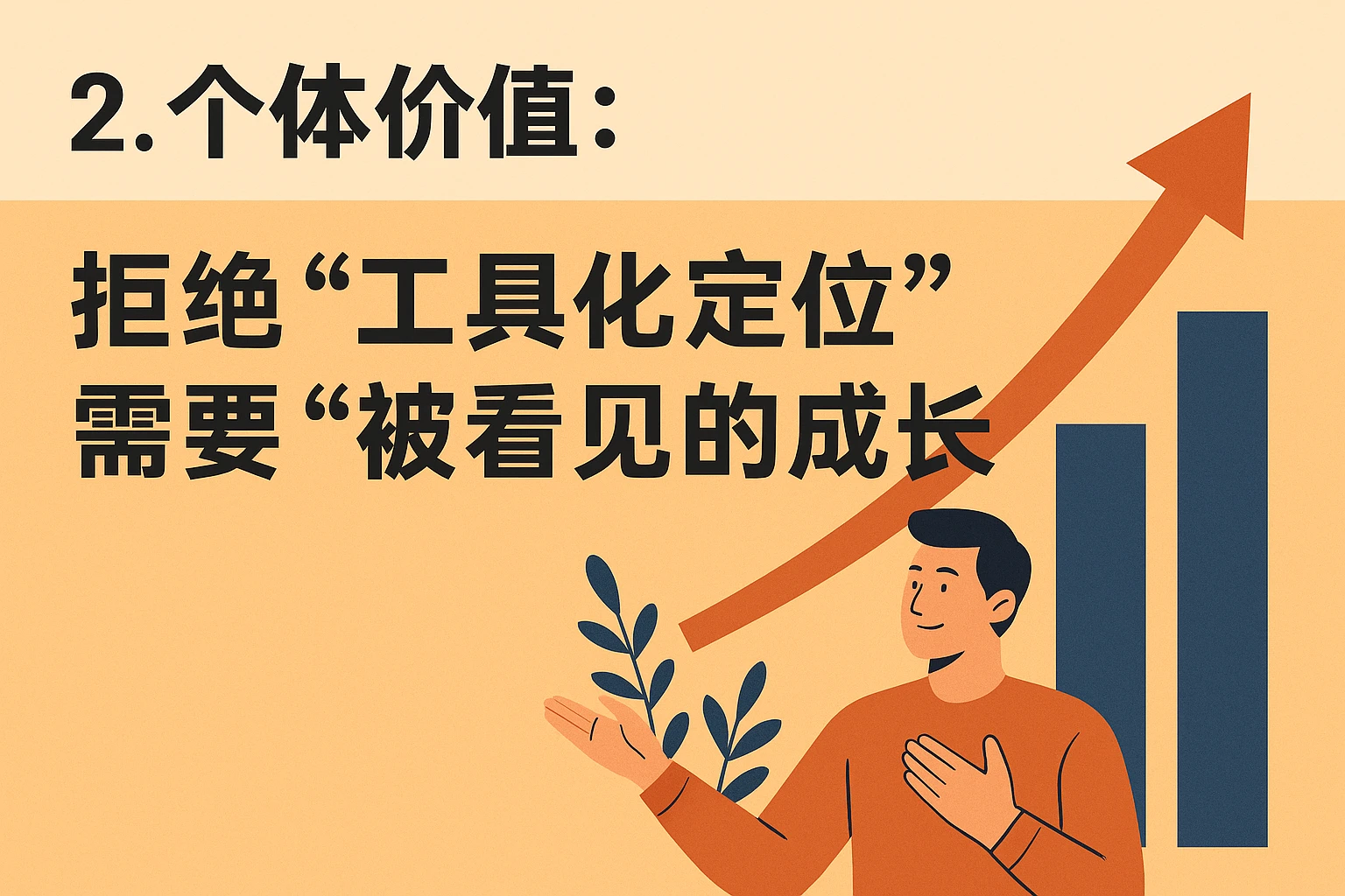 2. 个体价值：拒绝“工具化定位”，需要“被看见的成长”