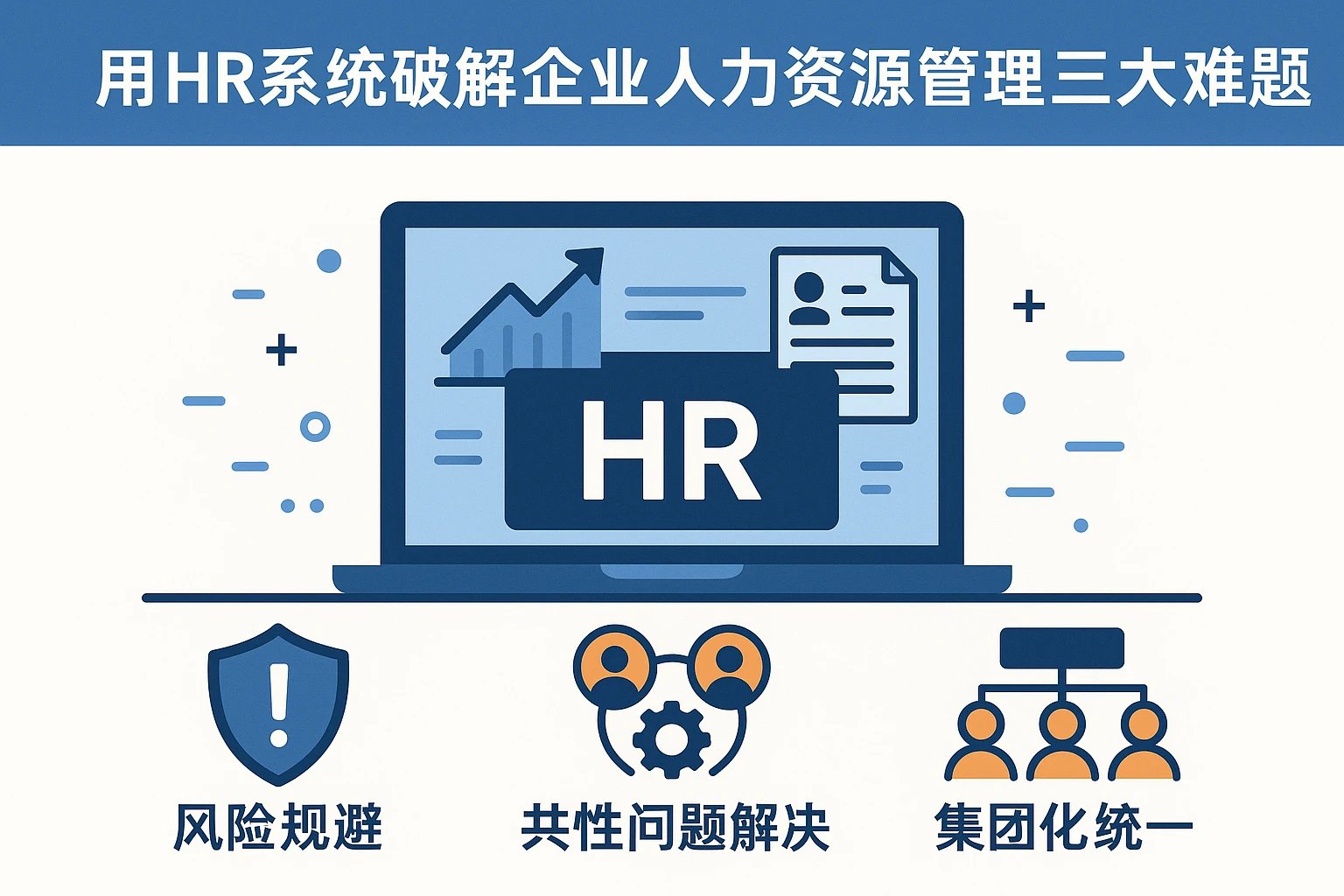 用HR系统破解企业人力资源管理三大难题：风险规避、共性问题解决与集团化统一