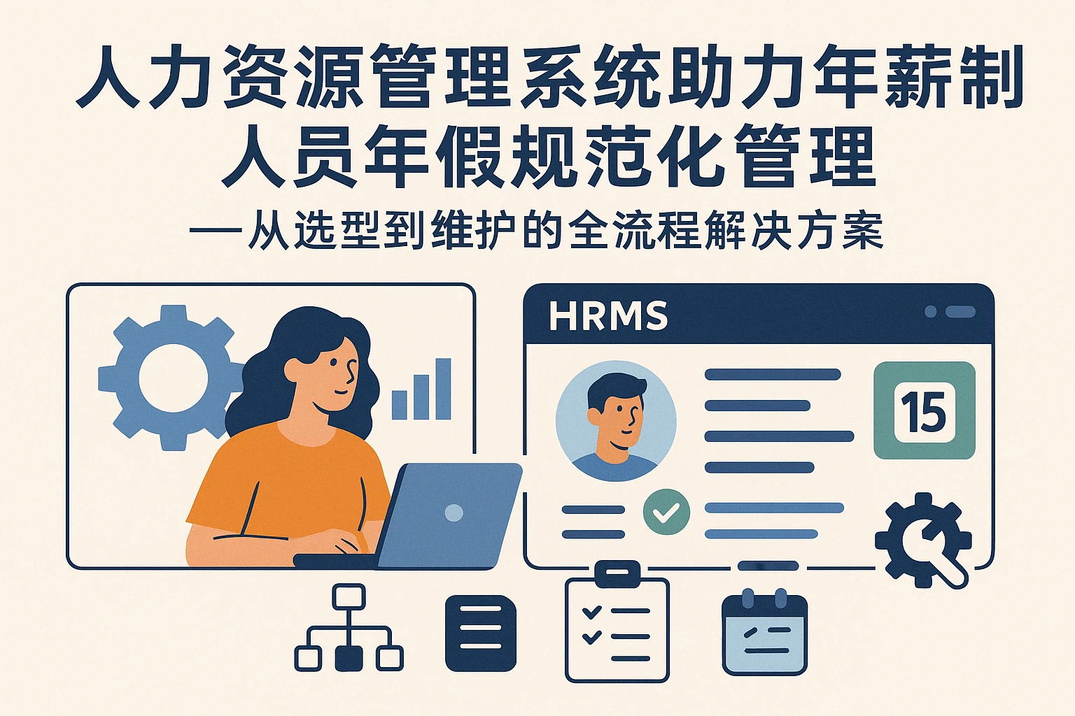 人力资源管理系统助力年薪制人员年假规范化管理——从选型到维护的全流程解决方案