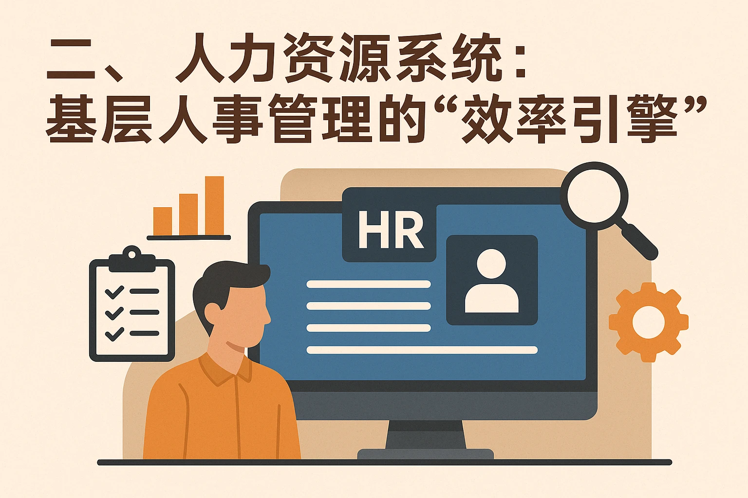 二、人力资源系统：基层人事管理的“效率引擎”
