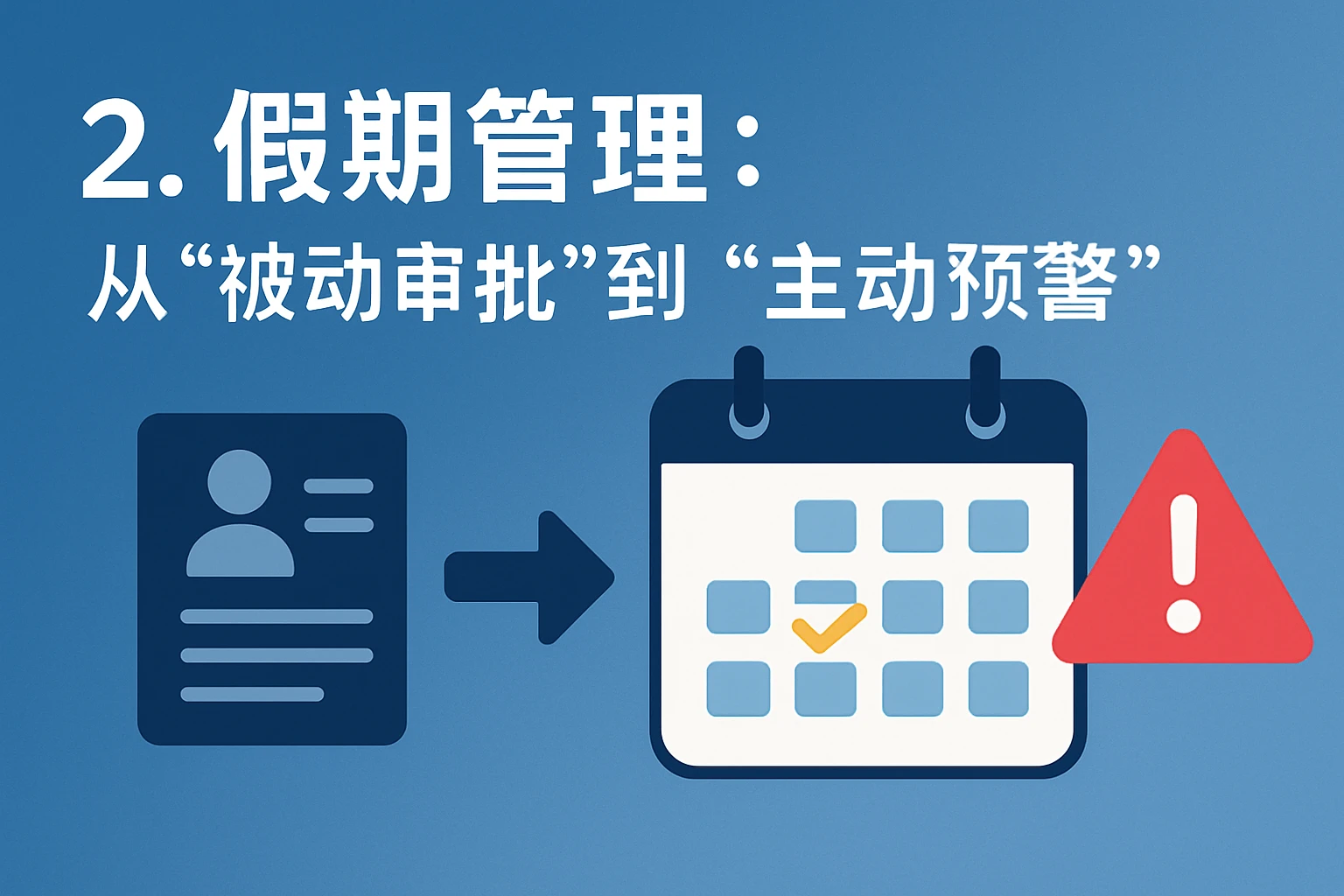 2. 假期管理：从