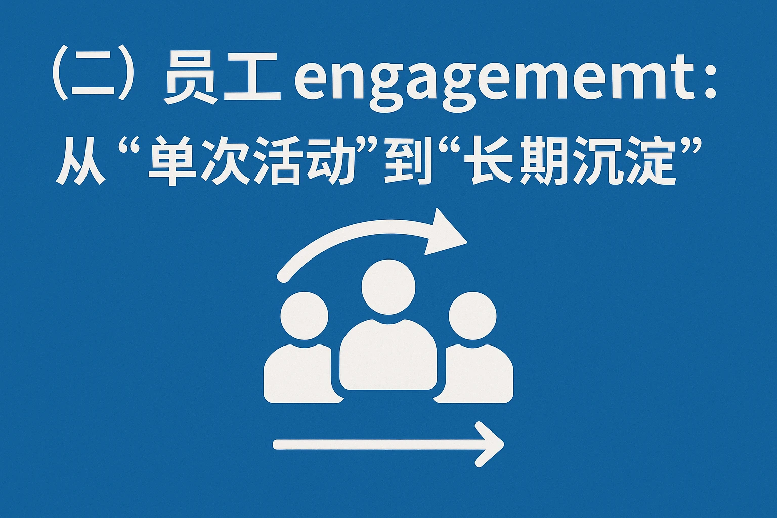 （二）员工 engagement：从“单次活动”到“长期沉淀”