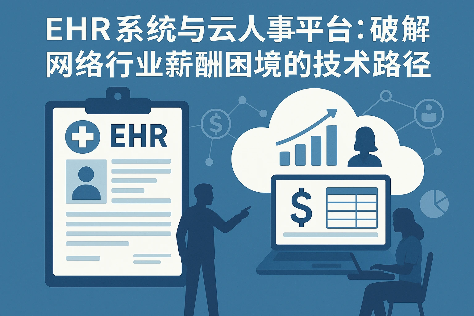 EHR系统与云人事平台：破解网络行业薪酬困境的技术路径