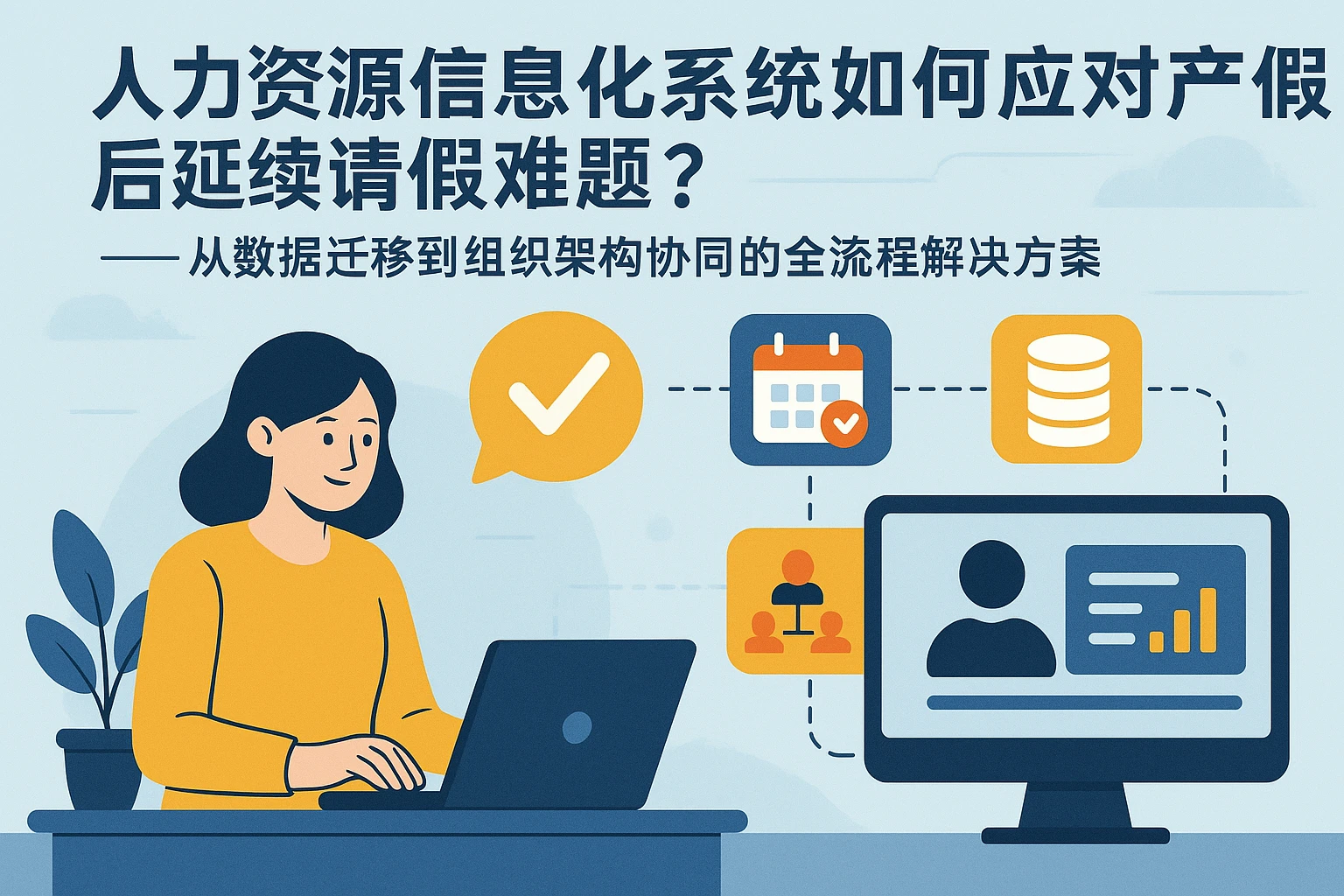 人力资源信息化系统如何应对产假后延续请假难题？——从数据迁移到组织架构协同的全流程解决方案