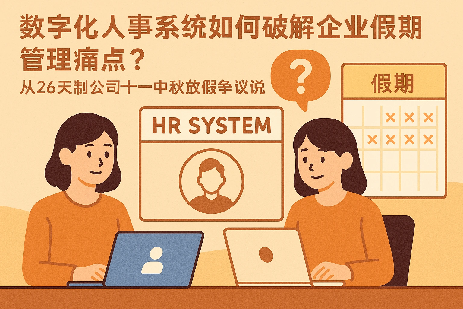 数字化人事系统如何破解企业假期管理痛点？从26天制公司十一中秋放假争议说起