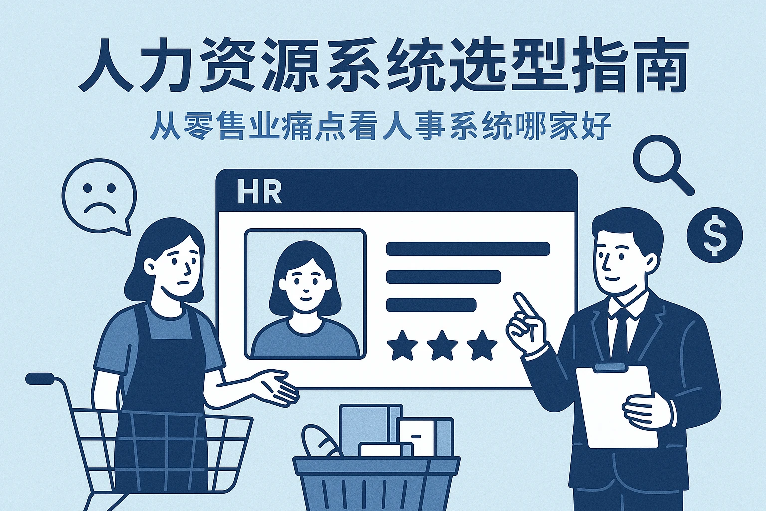 人力资源系统选型指南：从零售业痛点看人事系统哪家好