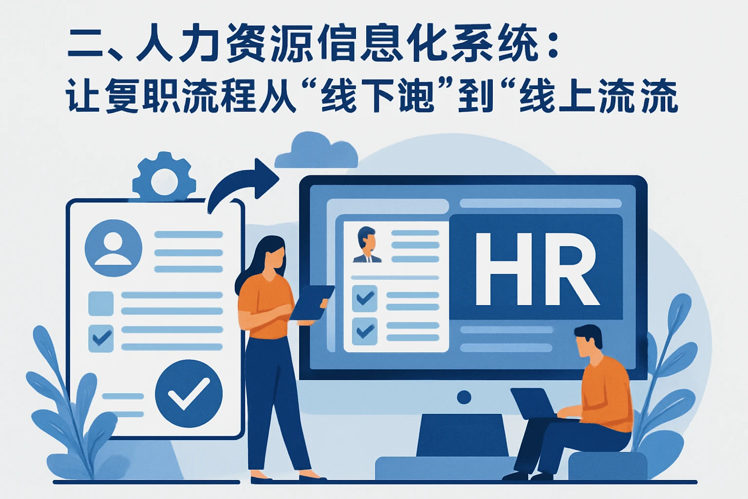 二、人力资源信息化系统：让复职流程从“线下跑”到“线上流”