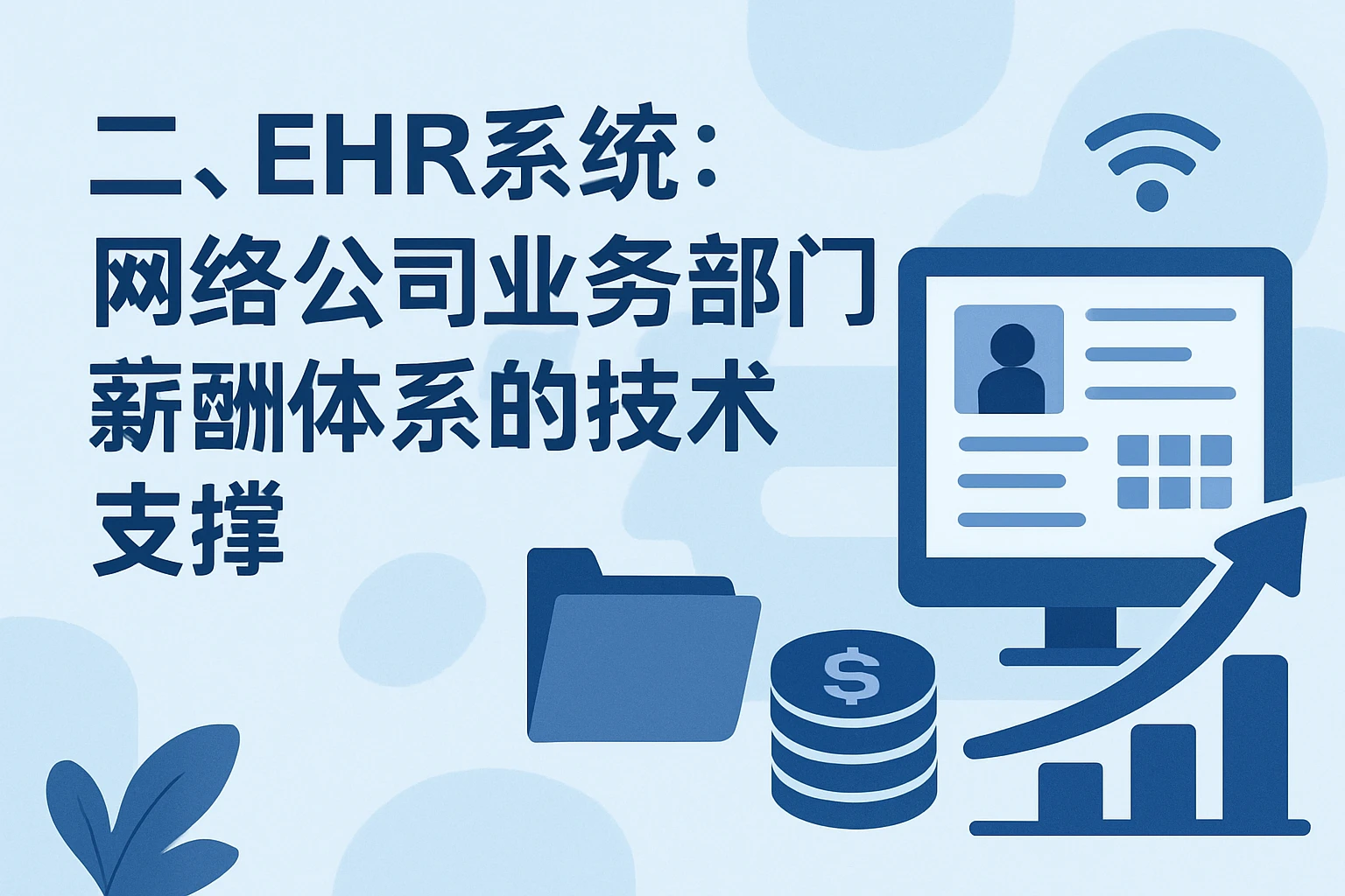 二、EHR系统：网络公司业务部门薪酬体系的技术支撑