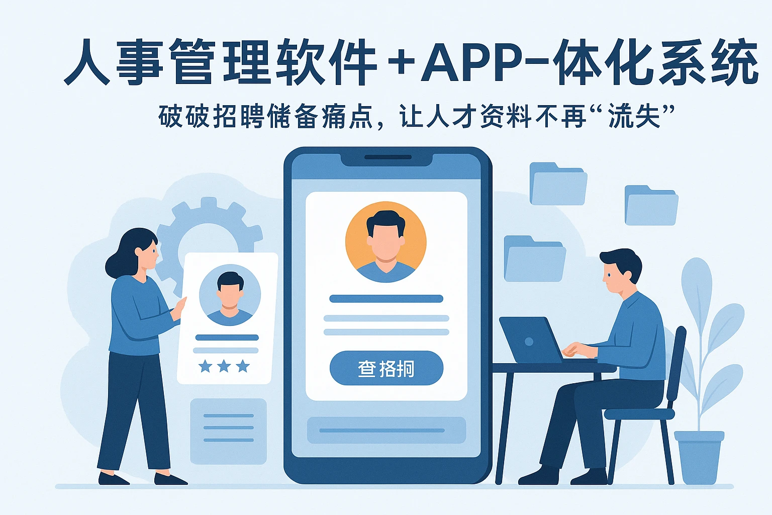 人事管理软件+APP+一体化系统：破解招聘储备痛点，让人才资料不再“流失”