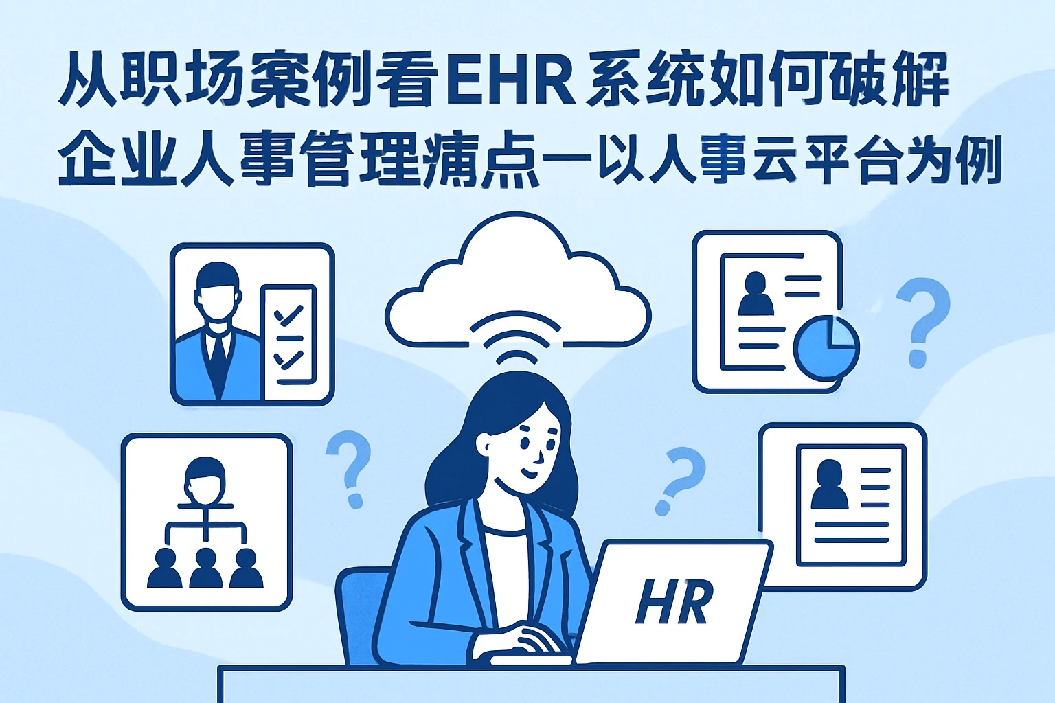 从职场案例看EHR系统如何破解企业人事管理痛点——以人事云平台为例
