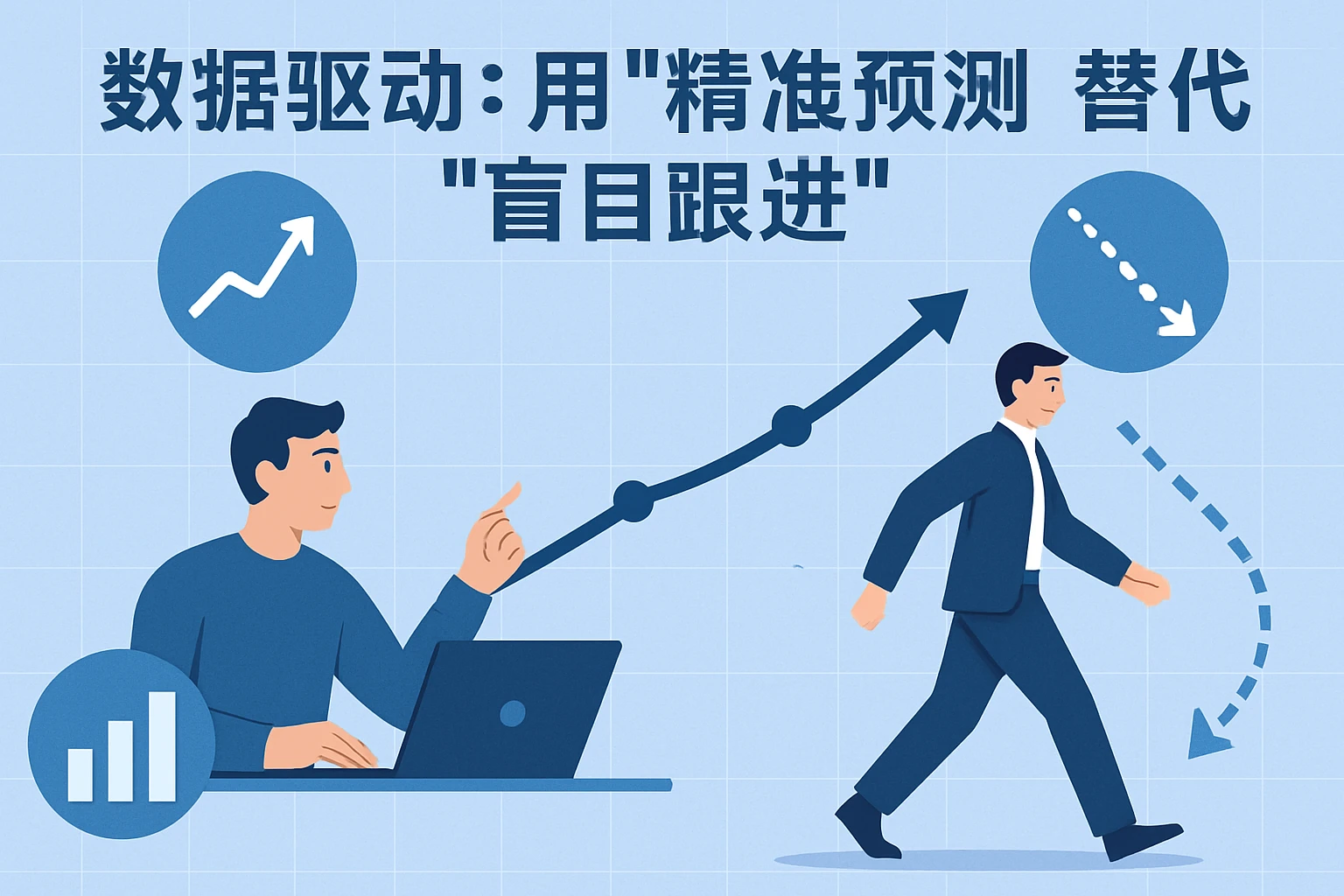 2. 数据驱动：用“精准预测”替代“盲目跟进”