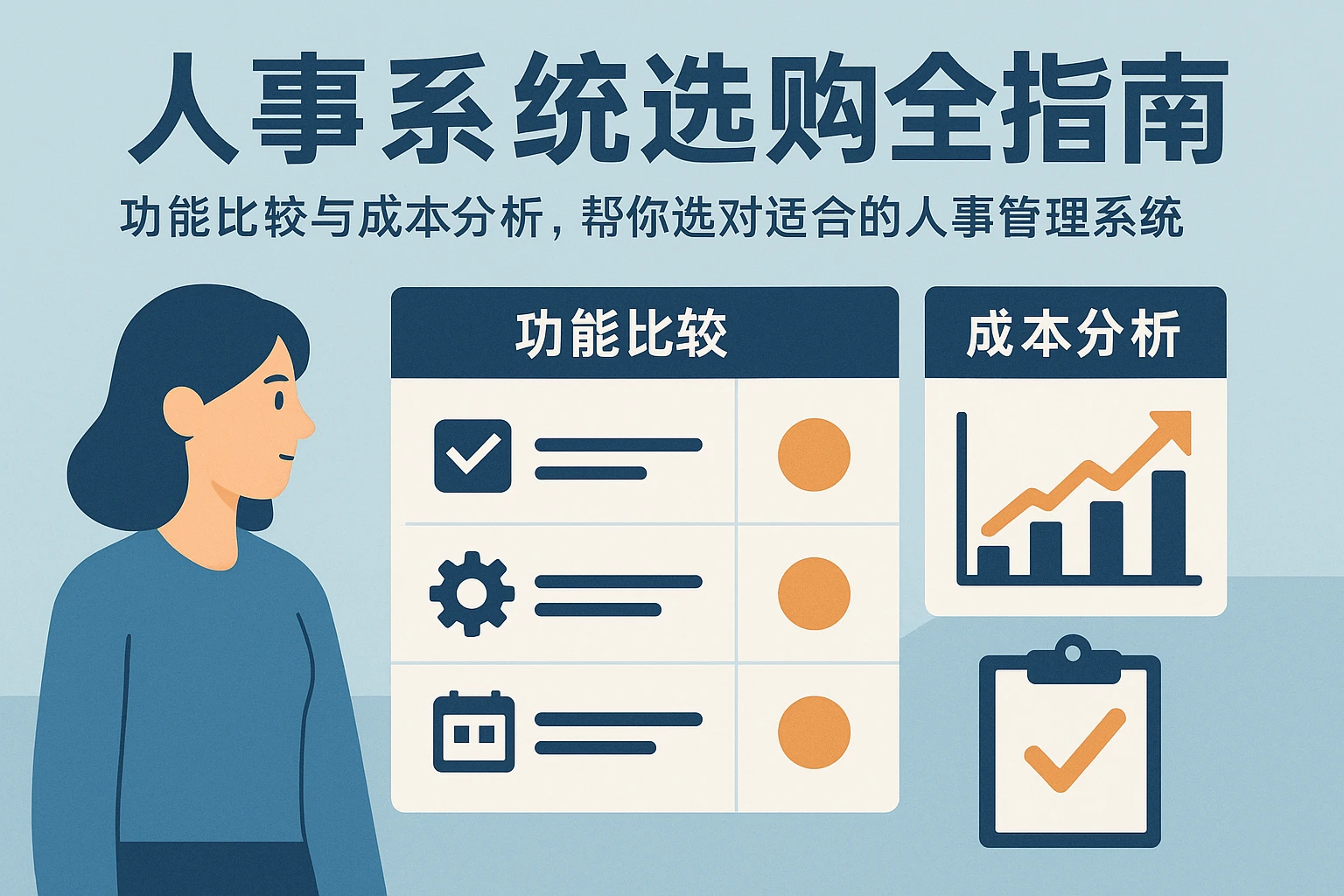 人事系统选购全指南：功能比较与成本分析，帮你选对适合的人事管理系统