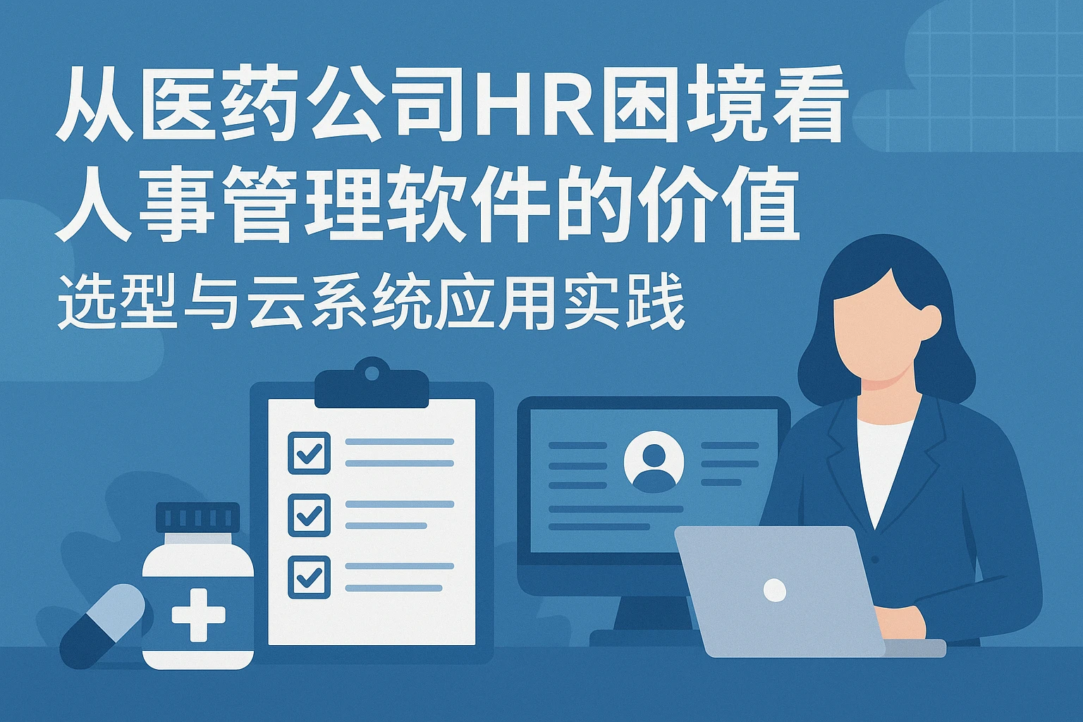 从医药公司HR困境看人事管理软件的价值：选型与云系统应用实践