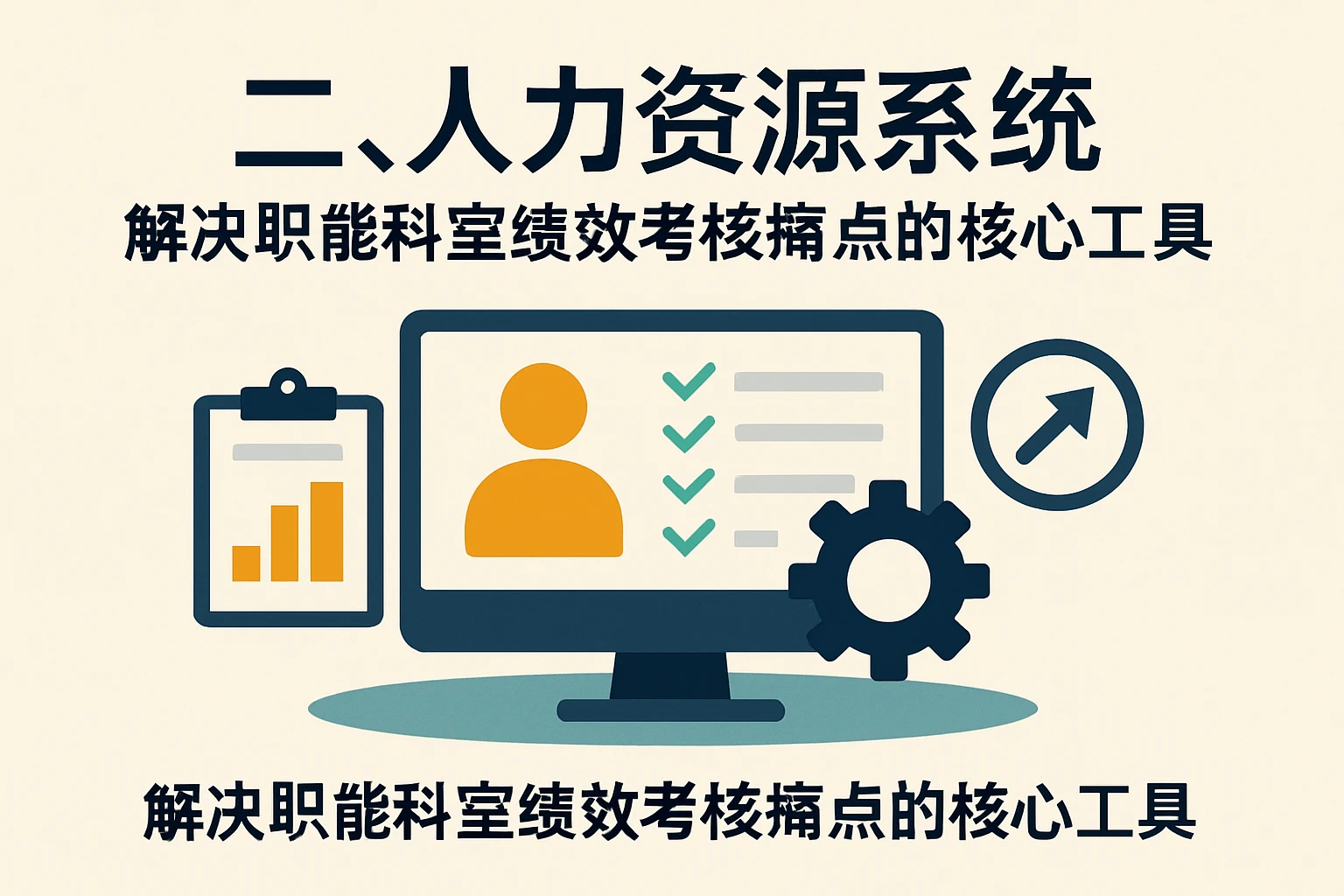 二、人力资源系统：解决职能科室绩效考核痛点的核心工具