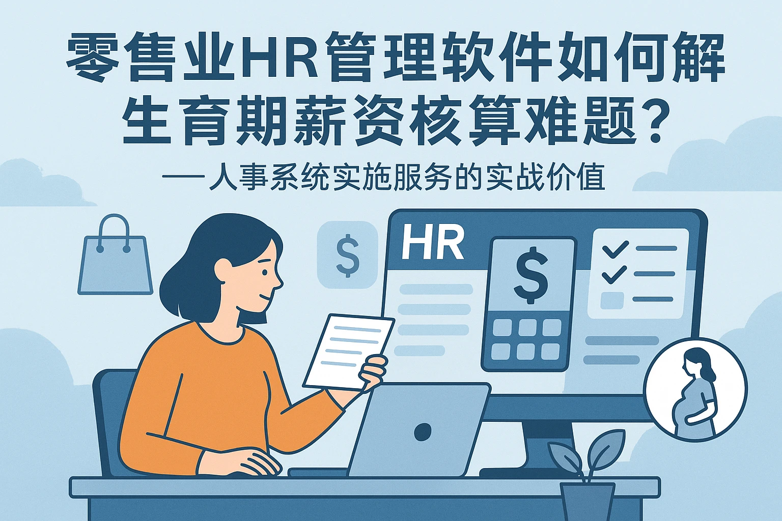 零售业HR管理软件如何破解生育期薪资核算难题？——人事系统实施服务的实战价值