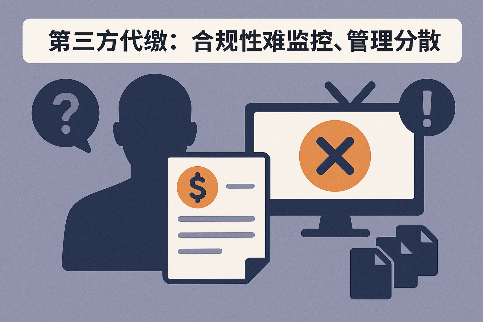2. 第三方代缴：合规性难监控，管理分散