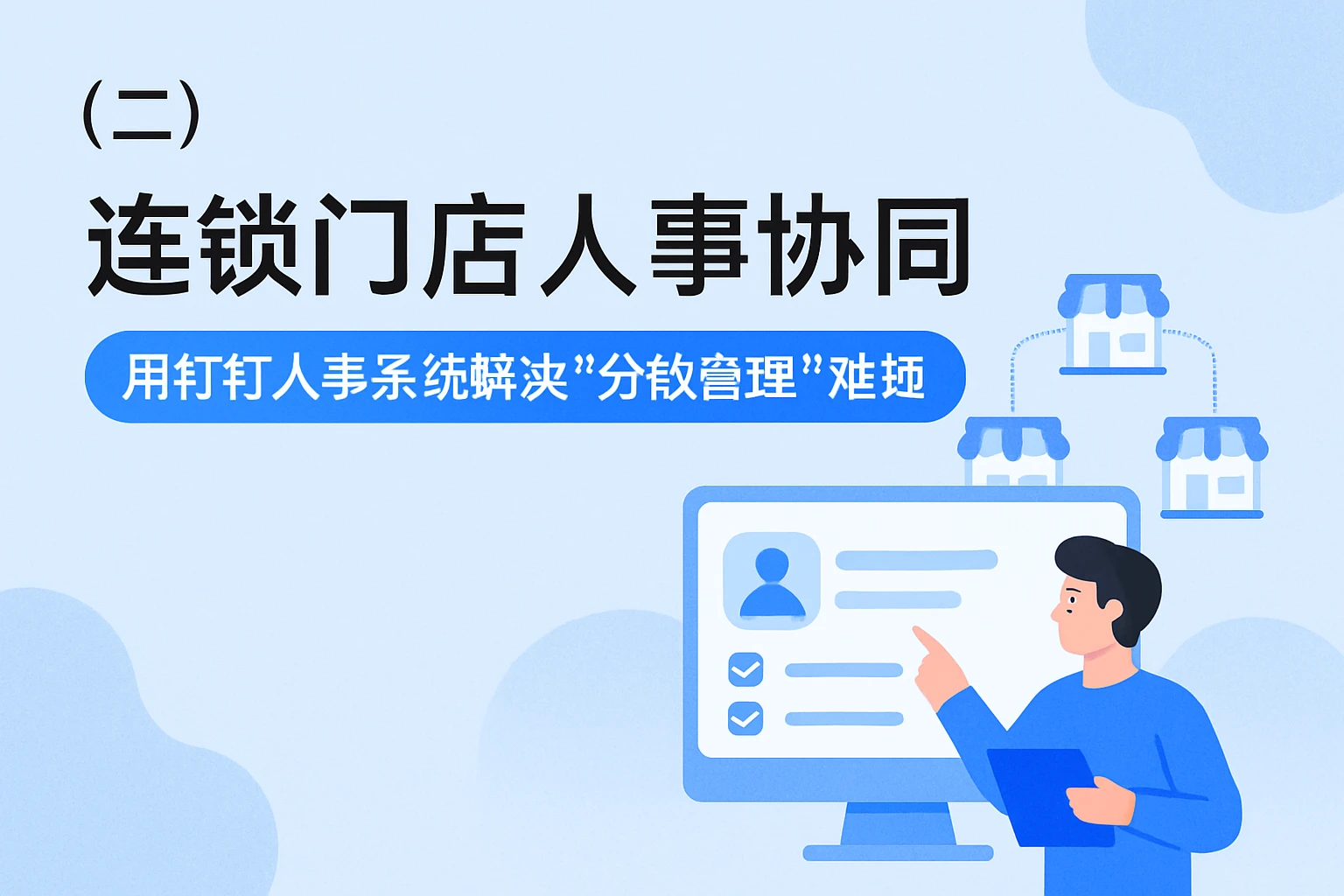 （二）连锁门店人事协同：用钉钉人事系统解决“分散管理’难题