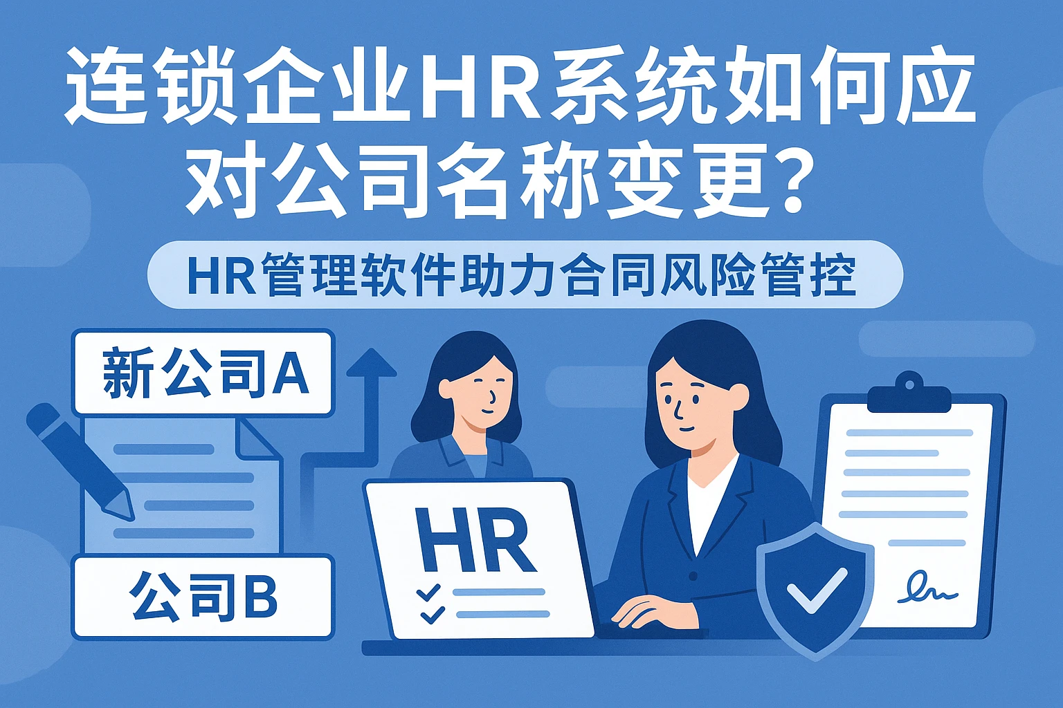 连锁企业HR系统如何应对公司名称变更?HR管理软件助力合同风险管控