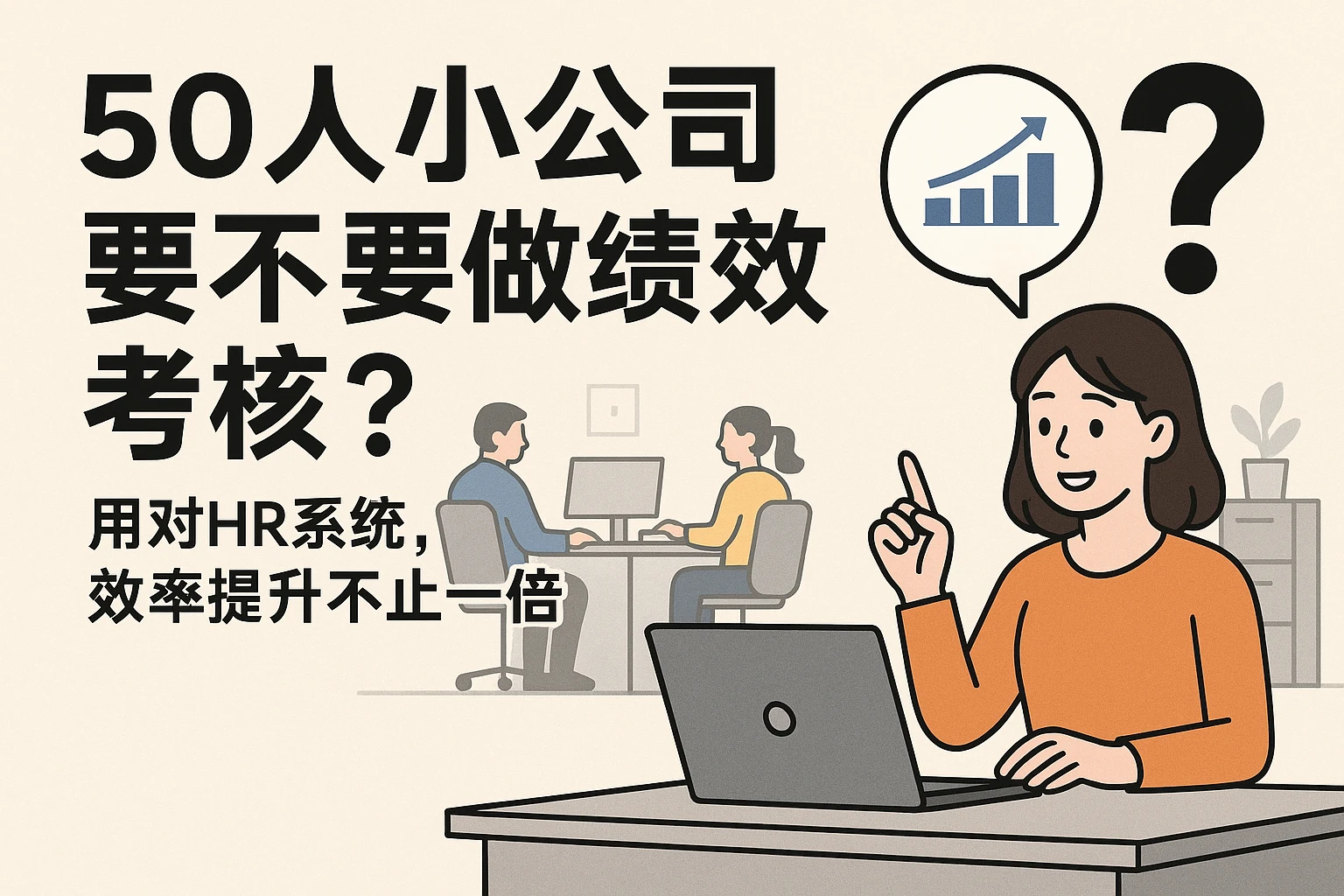 50人小公司要不要做绩效考核？用对HR系统，效率提升不止一倍