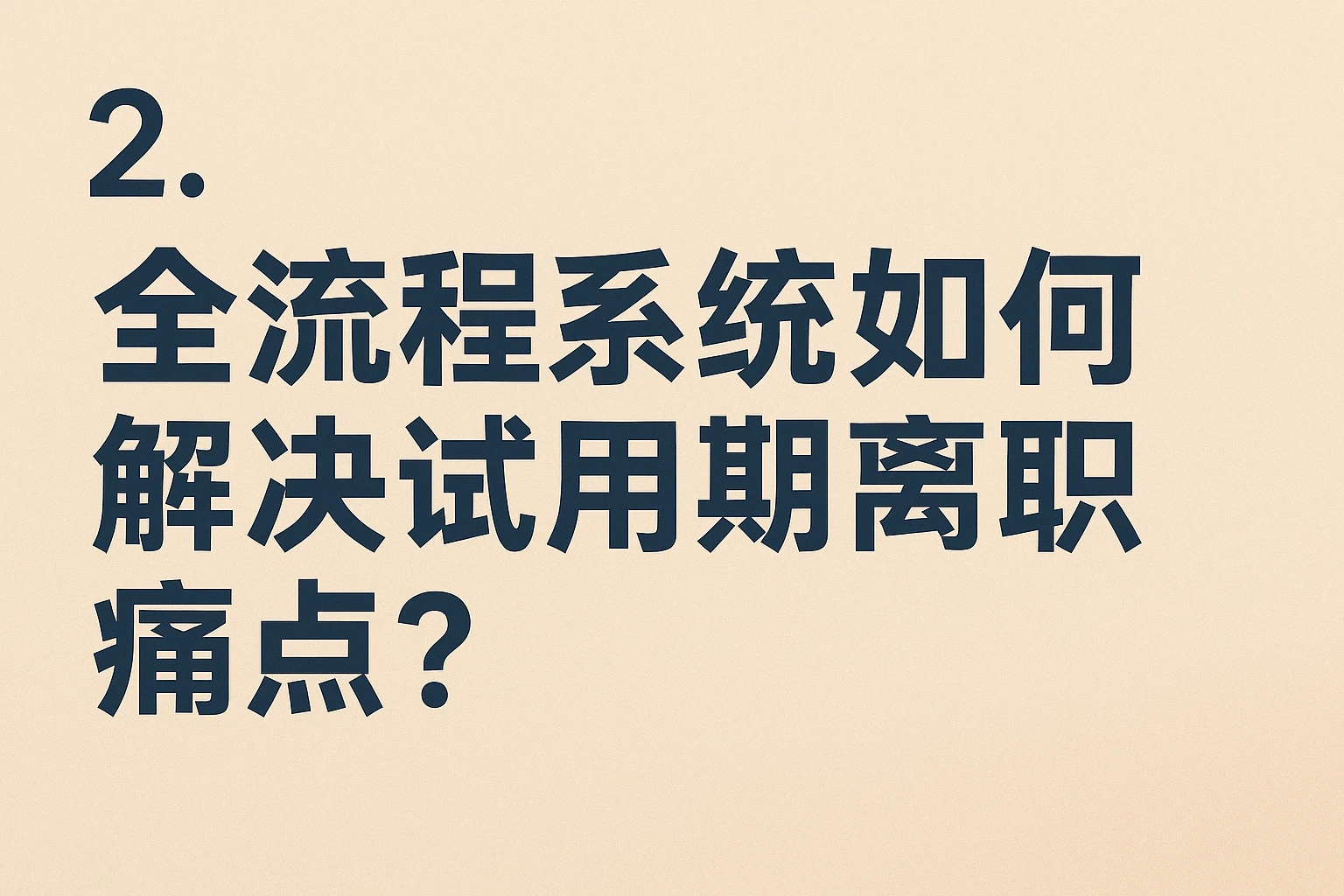 2. 全流程系统如何解决试用期离职痛点？
