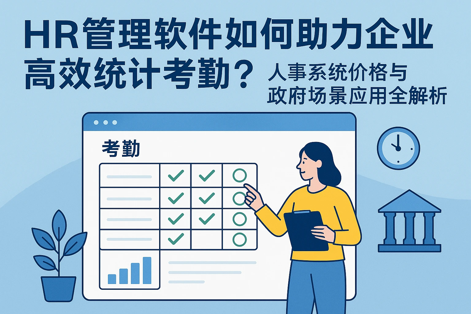 HR管理软件如何助力企业高效统计考勤？人事系统价格与政府场景应用全解析