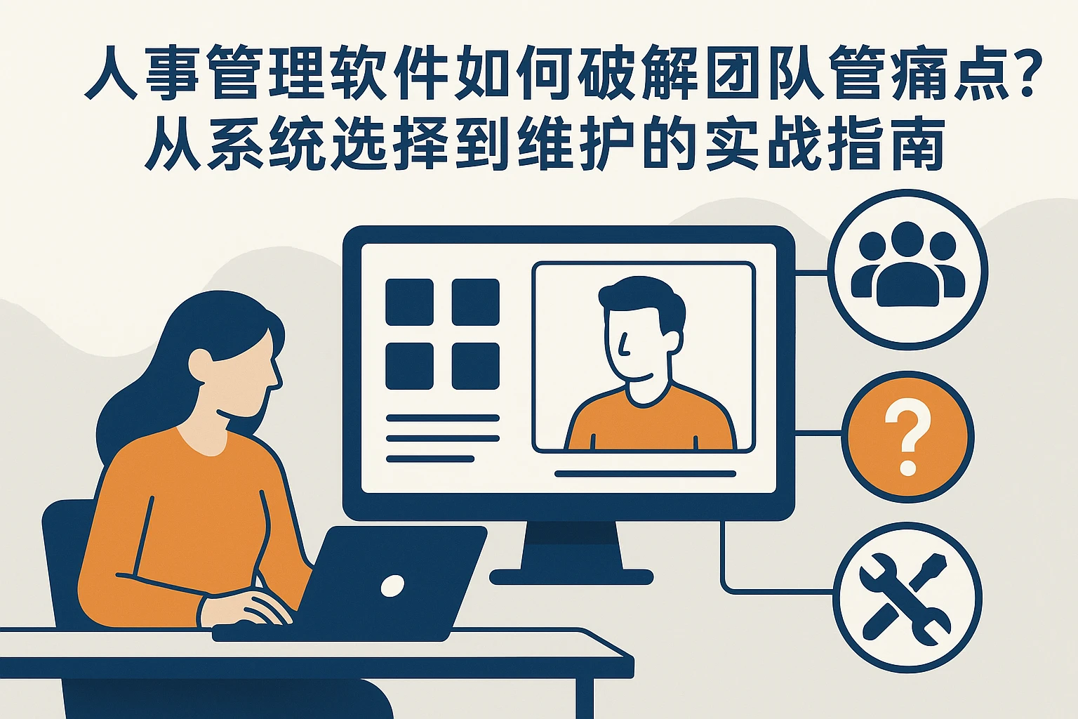 人事管理软件如何破解团队管理痛点？从系统选择到维护的实战指南