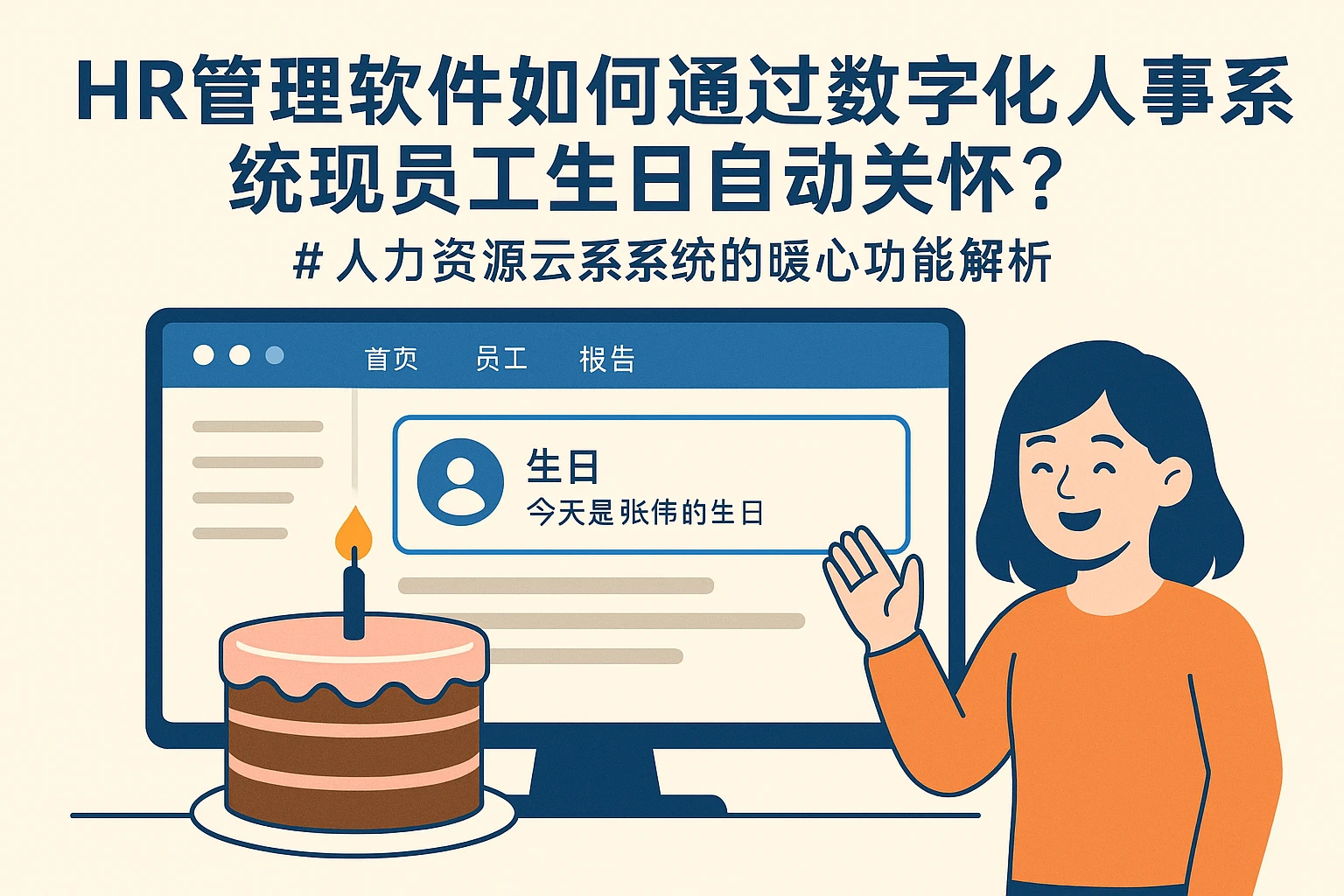 HR管理软件如何通过数字化人事系统实现员工生日自动关怀？——人力资源云系统的暖心功能解析
