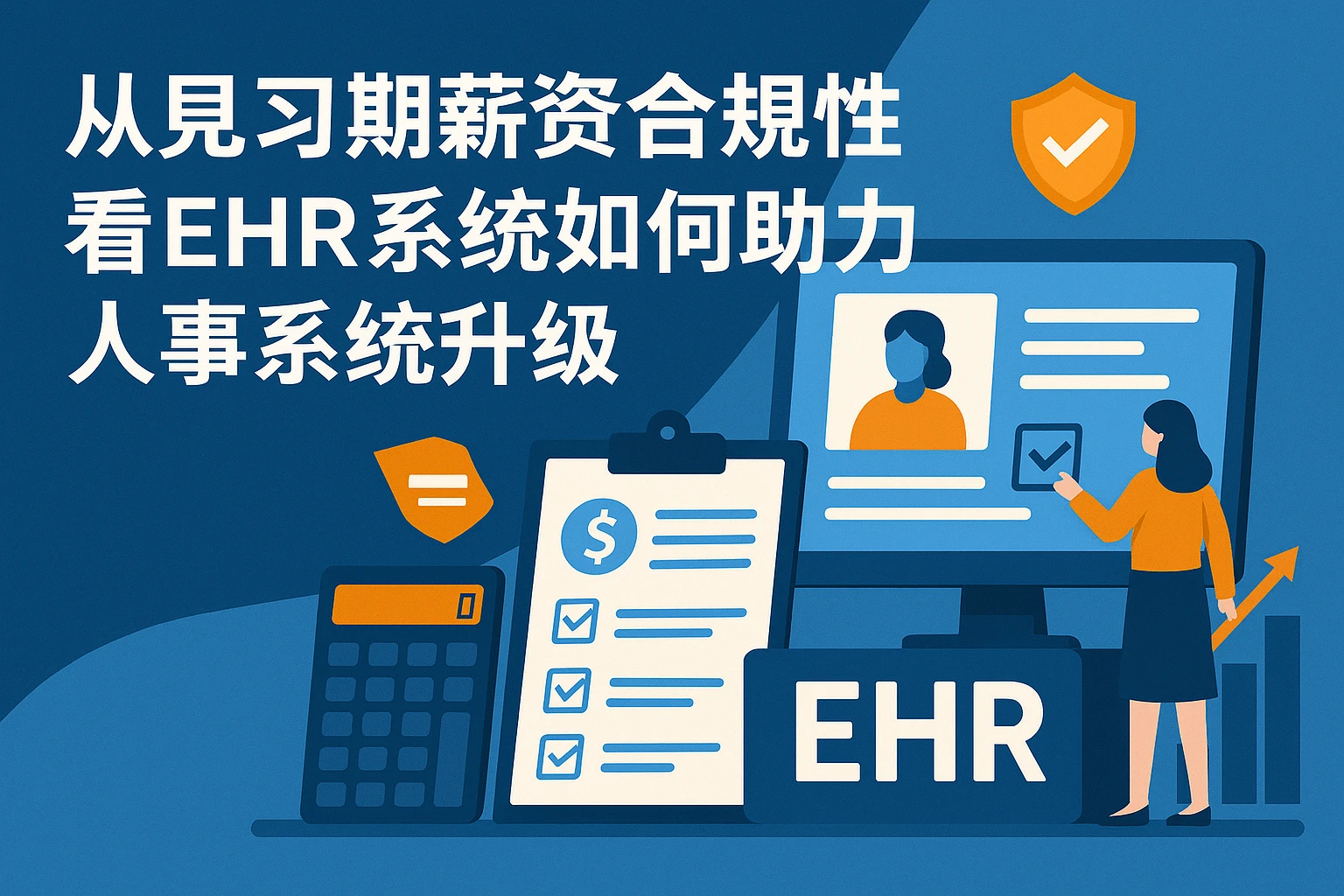 从见习期薪资合规性看EHR系统如何助力人事系统升级