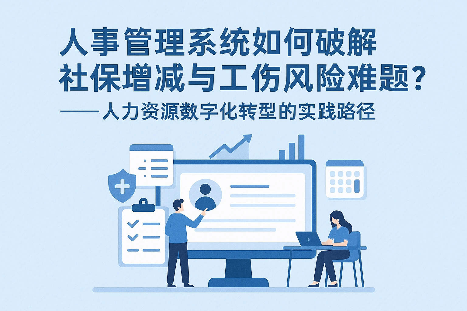 人事管理系统如何破解社保增减与工伤风险难题？——人力资源数字化转型的实践路径