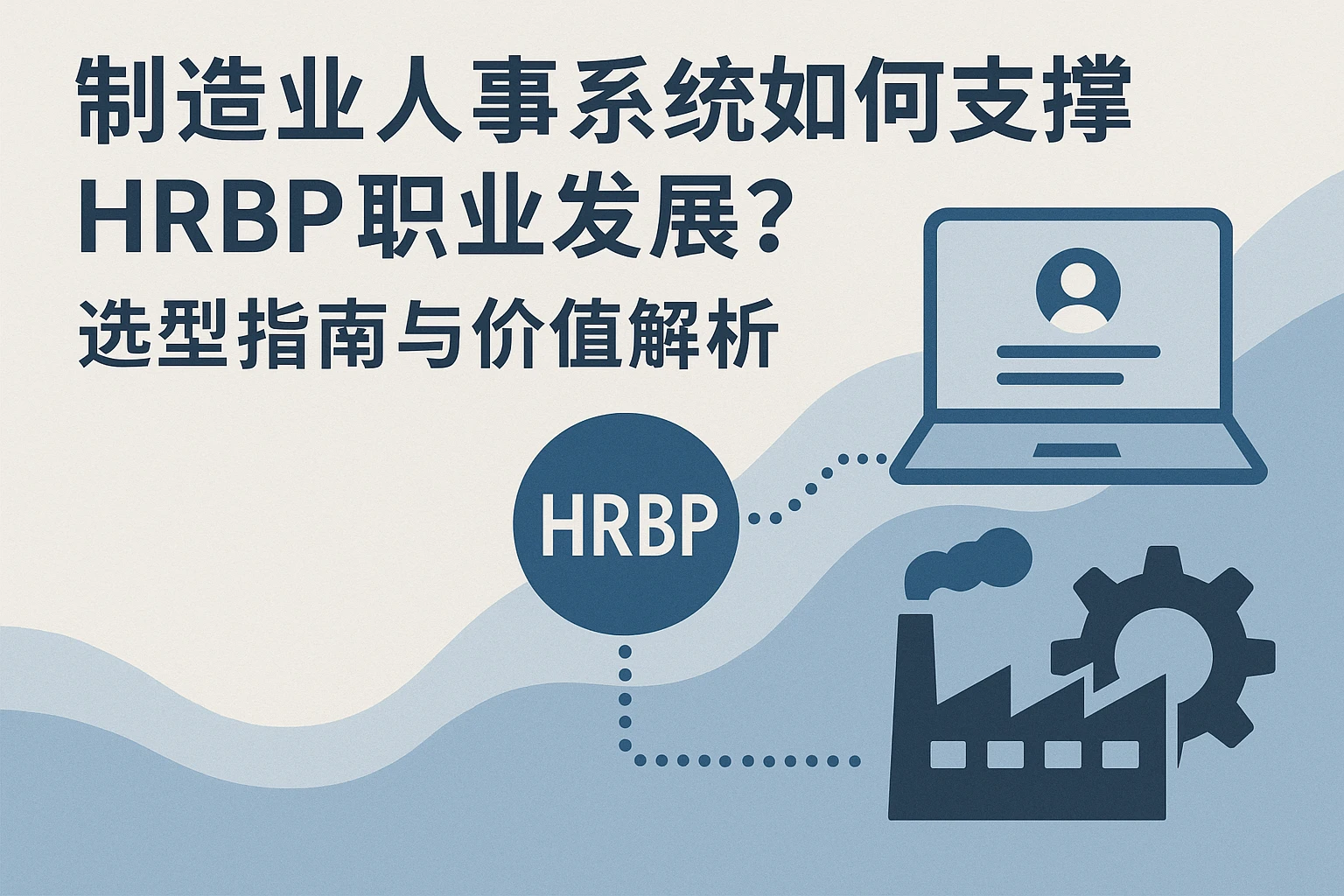 制造业人事系统如何支撑HRBP职业发展？选型指南与价值解析