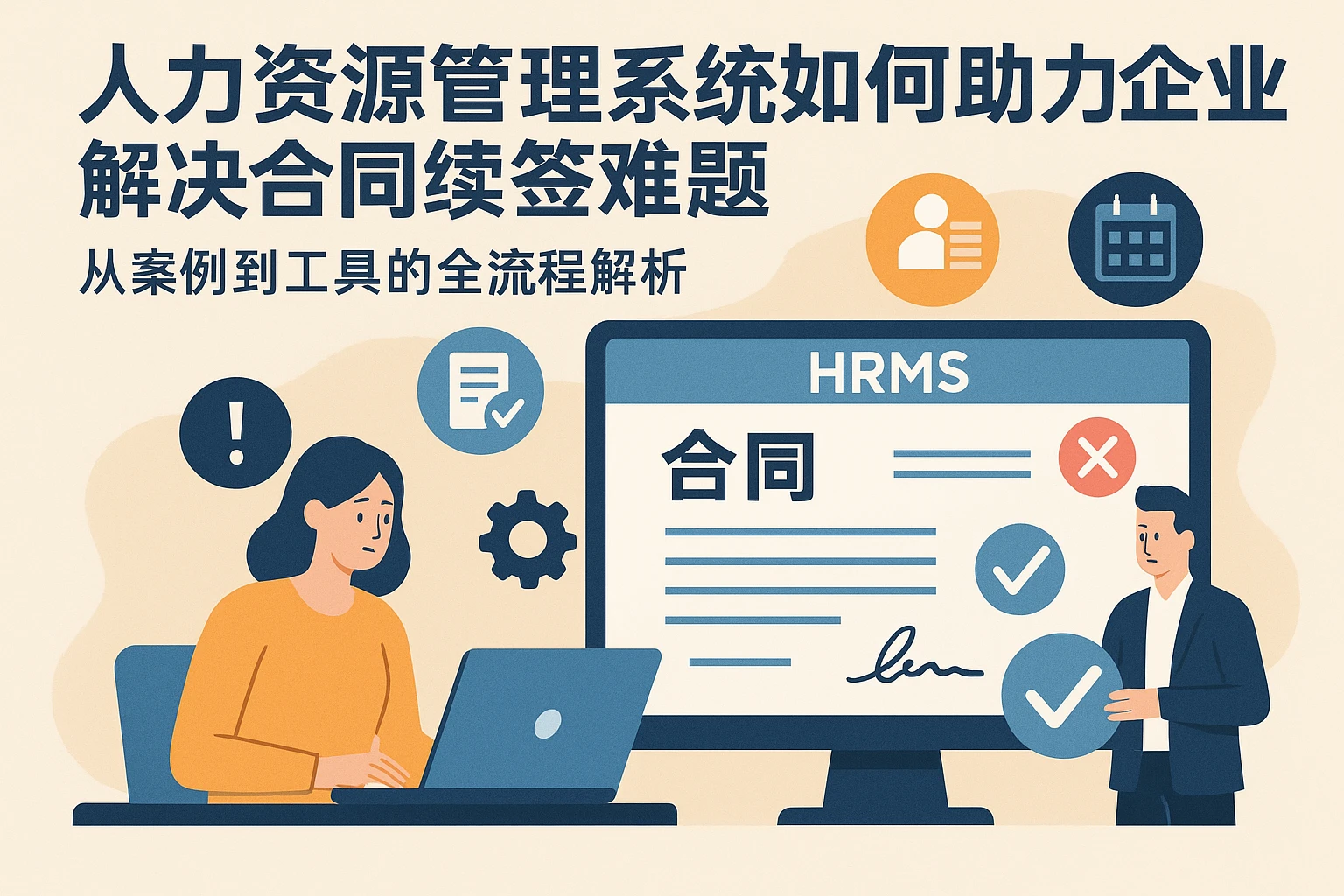 人力资源管理系统如何助力企业解决合同续签难题——从案例到工具的全流程解析