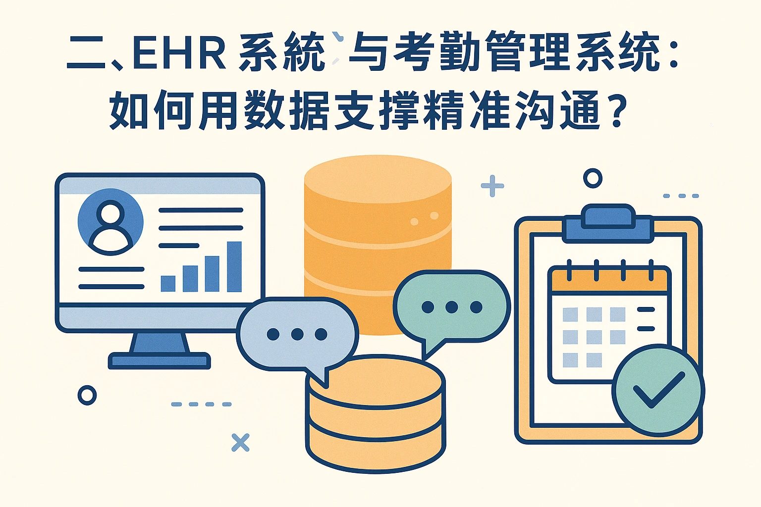 二、EHR系统与考勤管理系统：如何用数据支撑精准沟通？