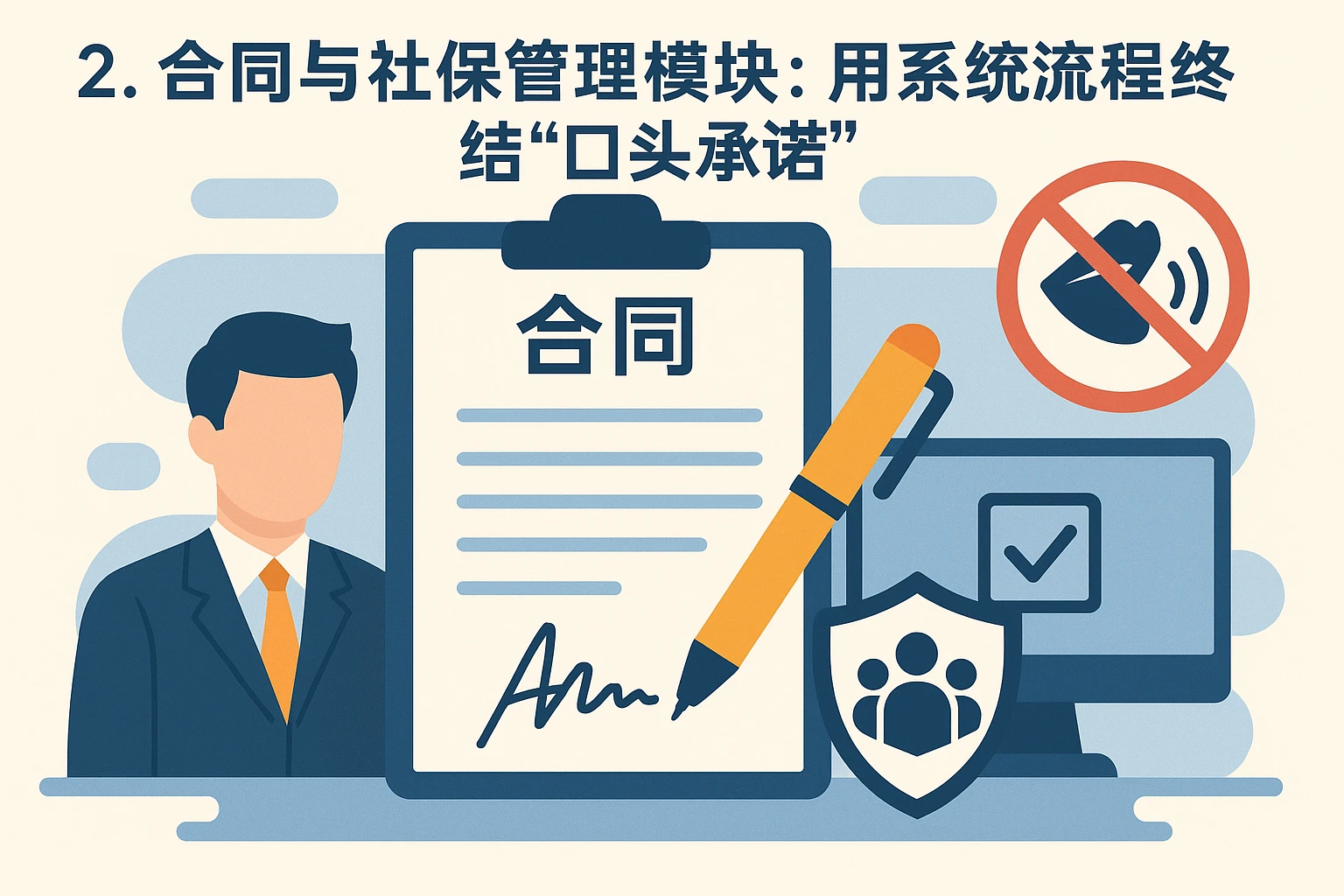 2. 合同与社保管理模块：用系统流程终结“口头承诺”