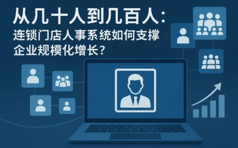 从几十人到几百人：连锁门店人事系统如何支撑企业规模化增长？