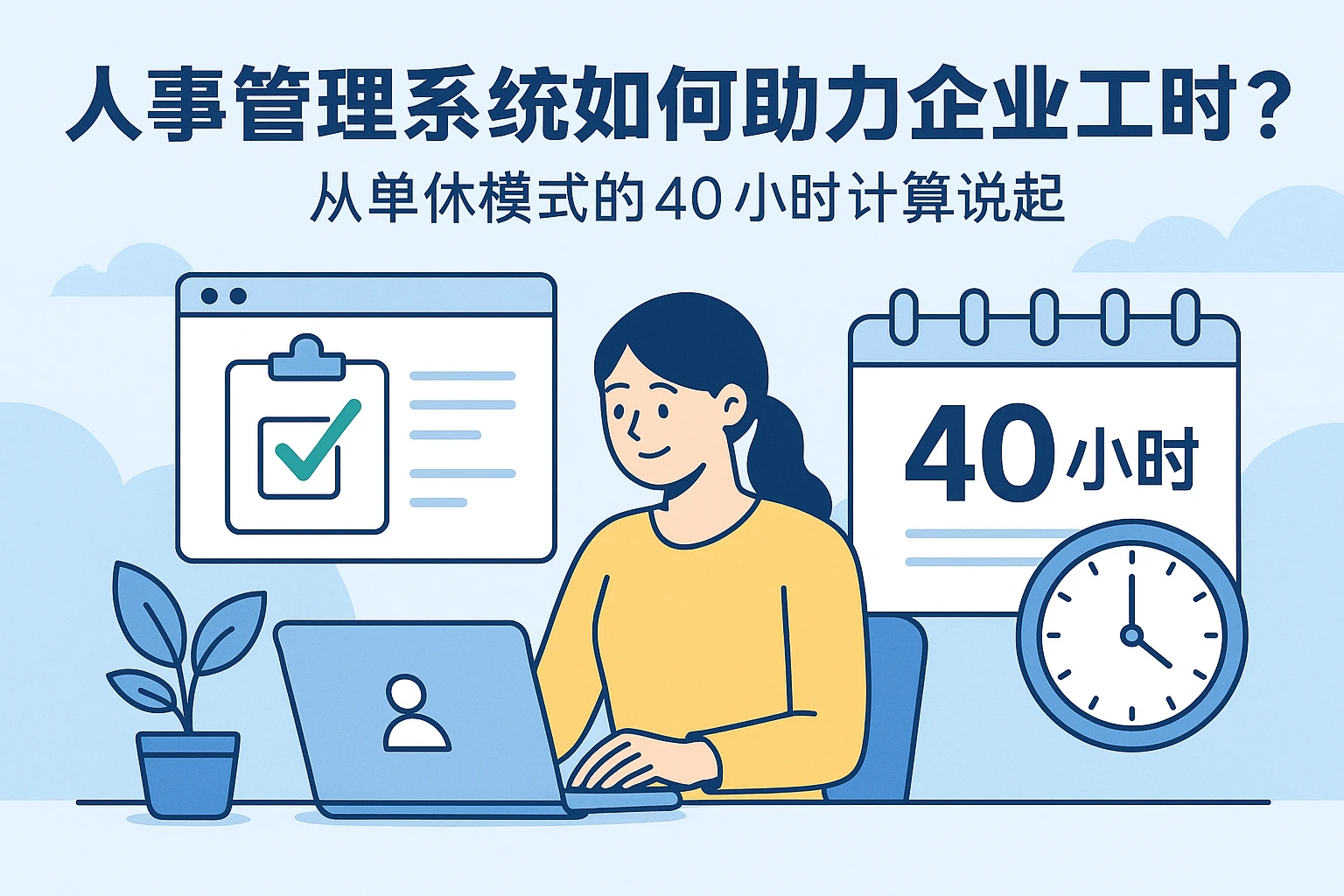 人事管理系统如何助力企业工时合规？从单休模式的40小时计算说起