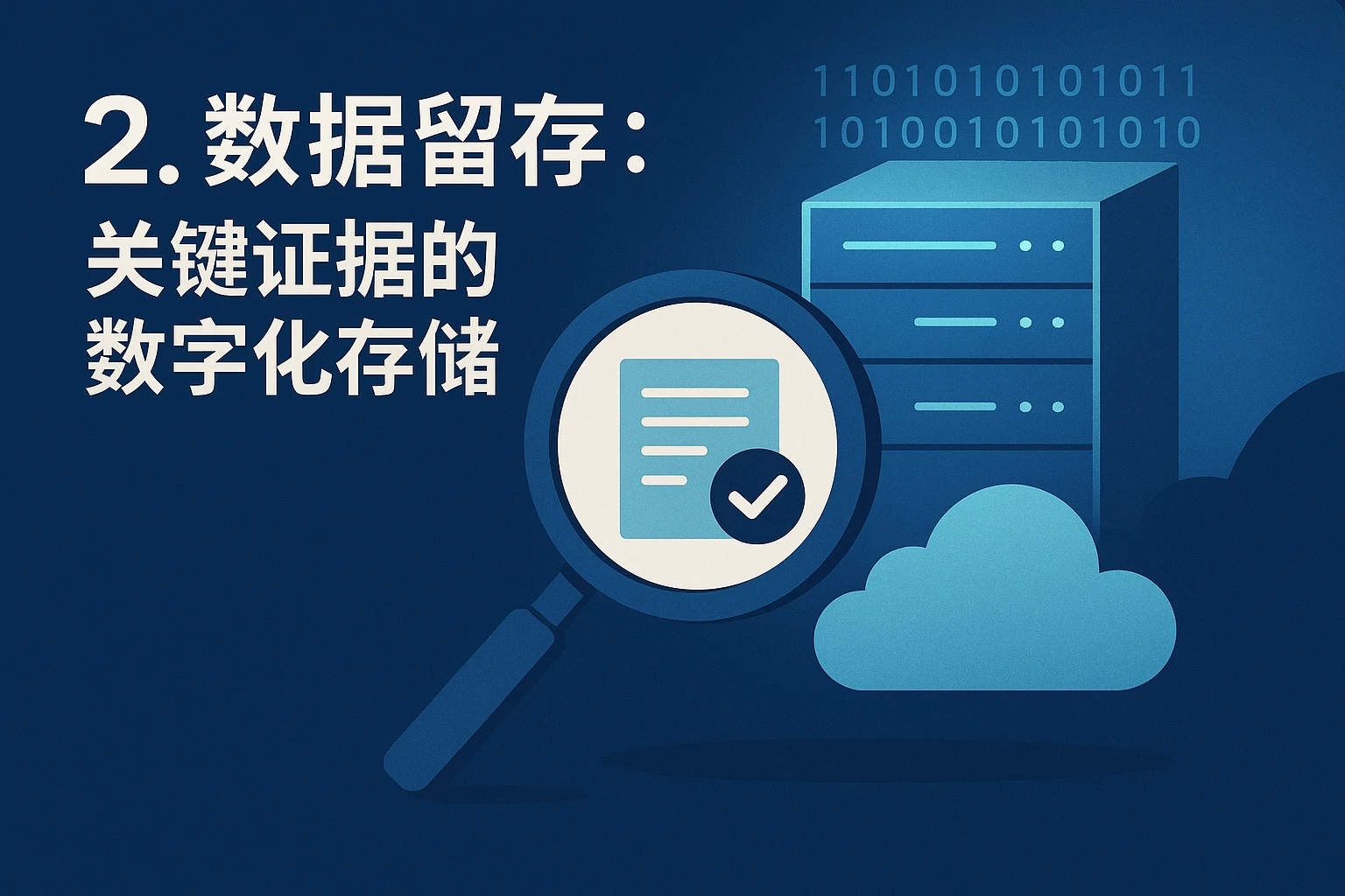 2. 数据留存：关键证据的数字化存储