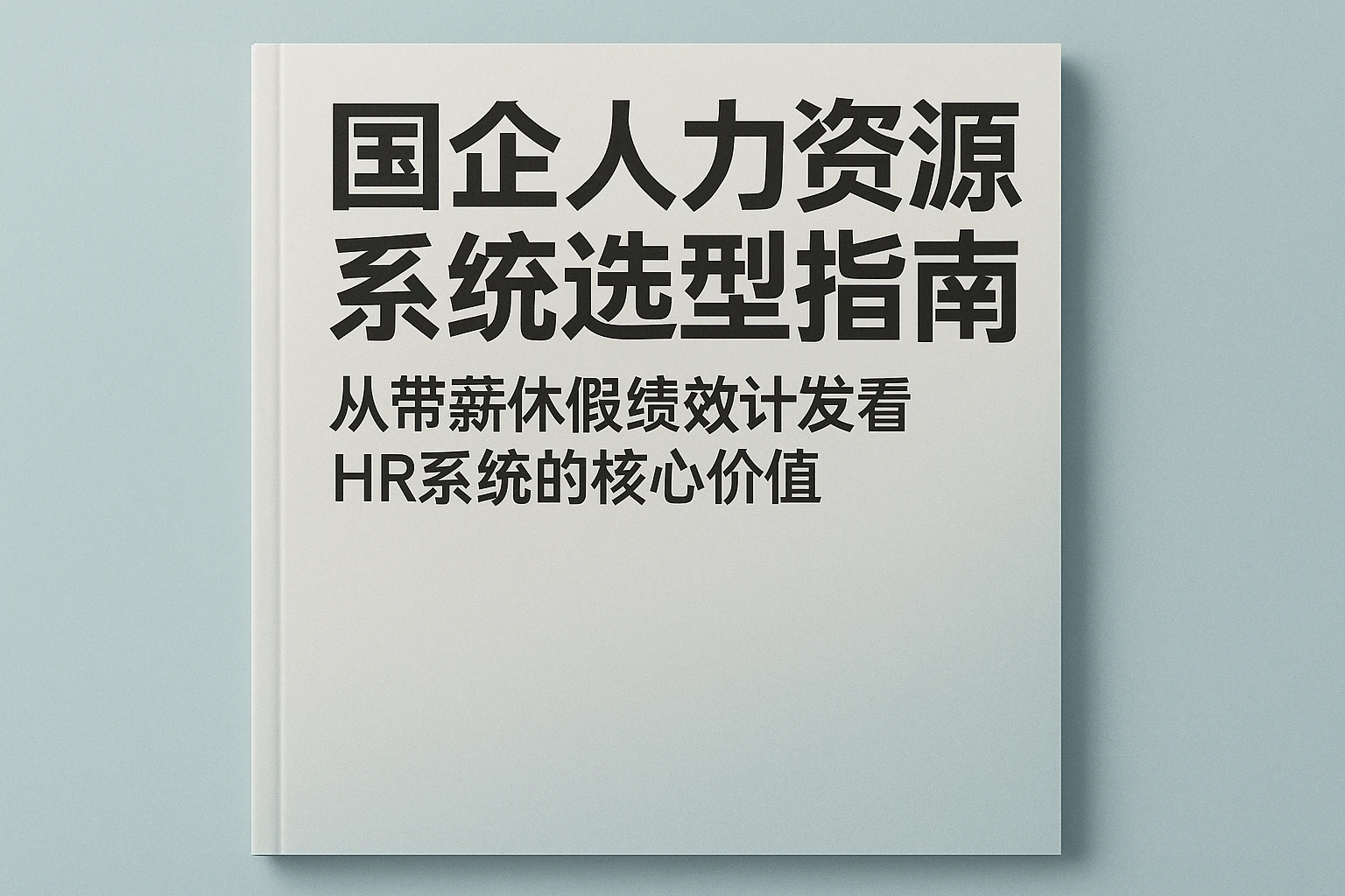 国企人力资源系统选型指南：从带薪休假绩效计发看HR系统的核心价值