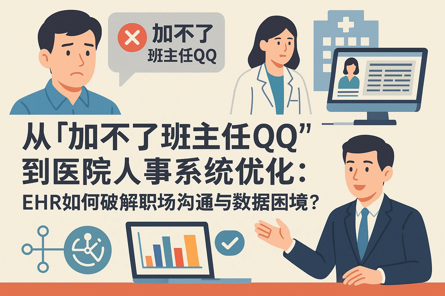从“加不了班主任QQ”到医院人事系统优化：EHR如何破解职场沟通与数据困境？