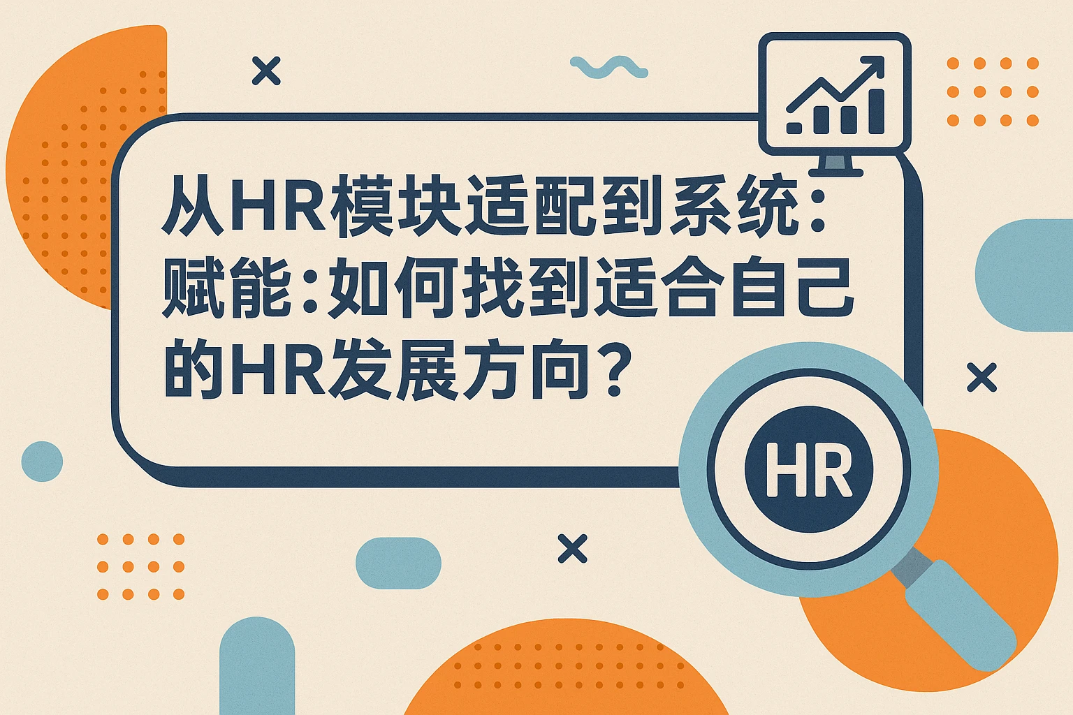 从HR模块适配到系统赋能：如何找到适合自己的HR发展方向？