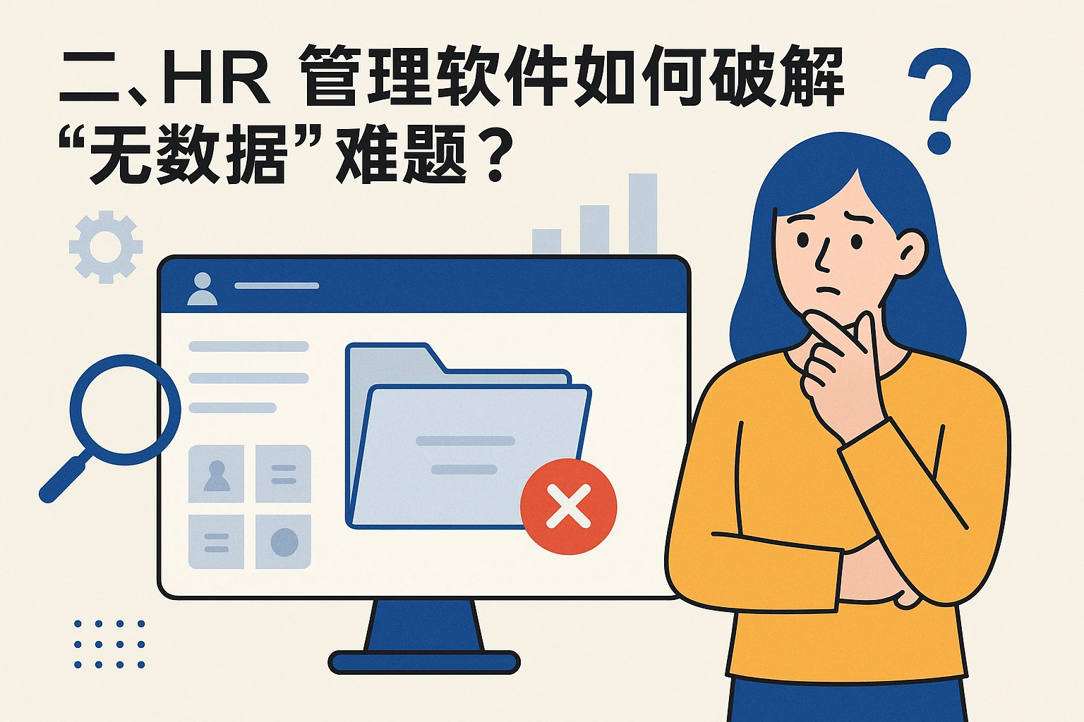 二、HR管理软件如何破解“无数据”难题？