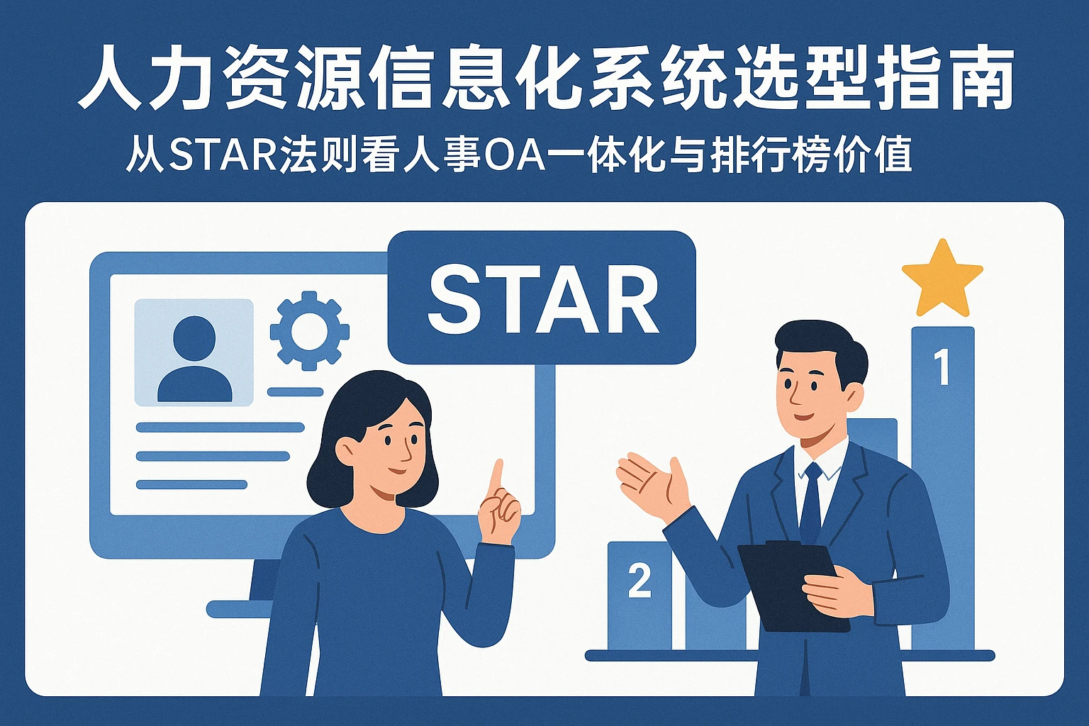 人力资源信息化系统选型指南：从STAR法则看人事OA一体化与排行榜价值
