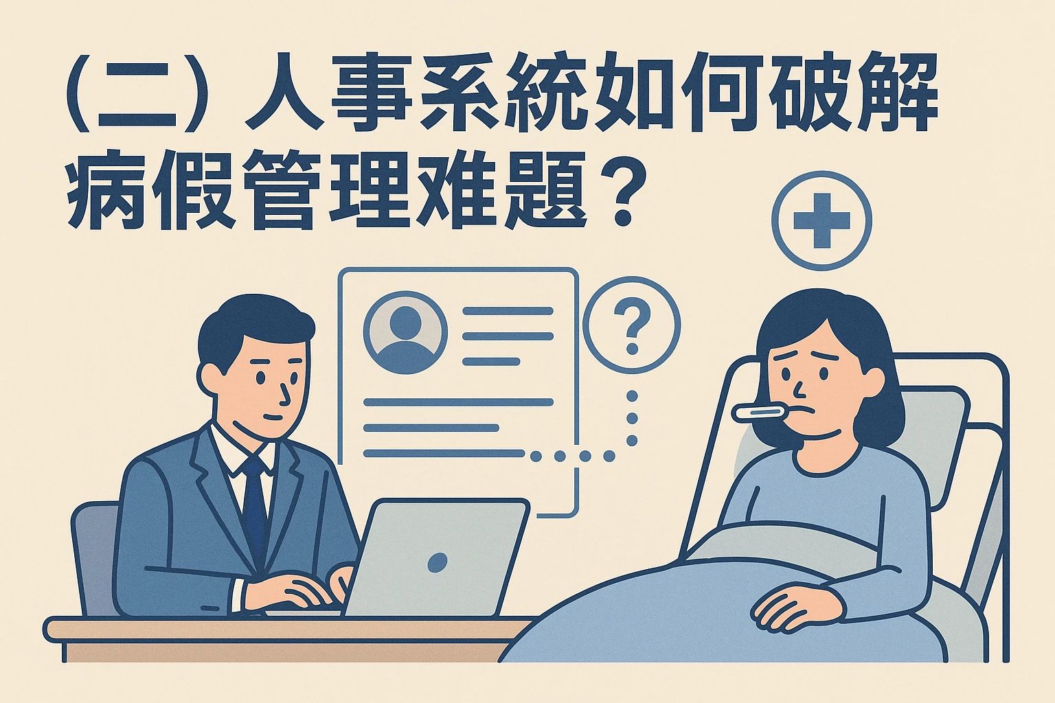 （二）人事系统如何破解病假管理难题？