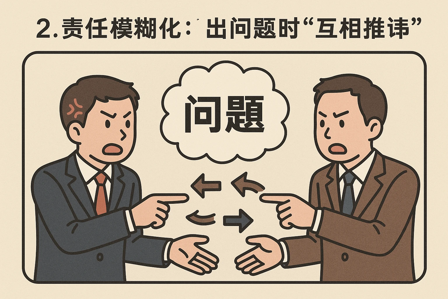 2. 责任模糊化：出问题时“互相推诿”