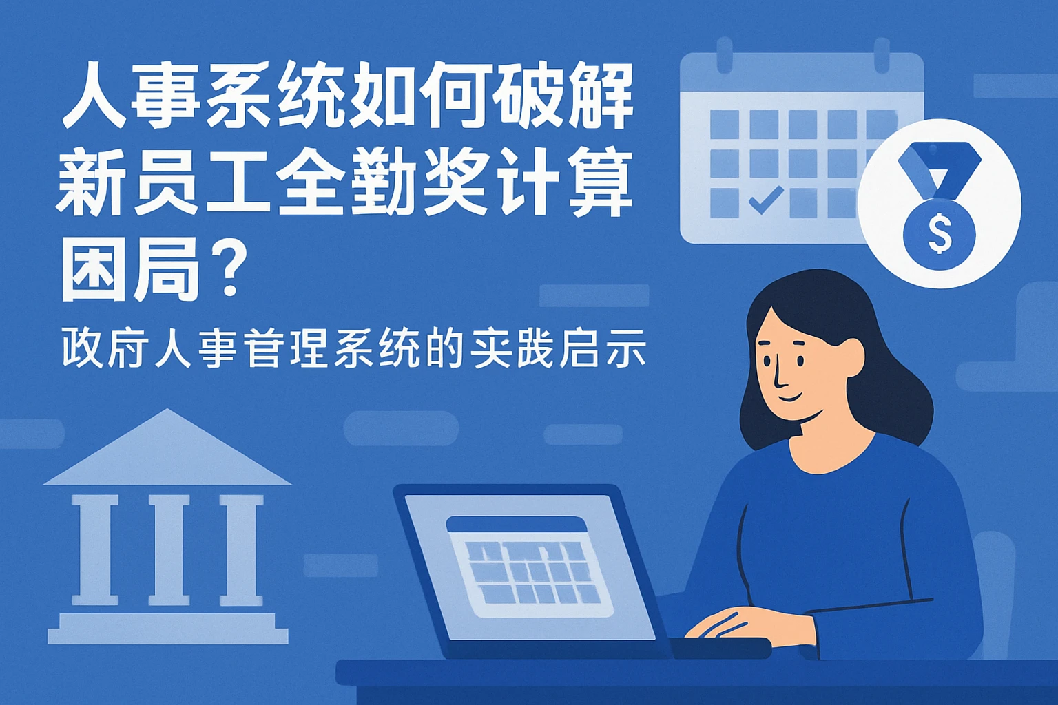 人事系统如何破解新员工全勤奖计算困局？政府人事管理系统的实践启示