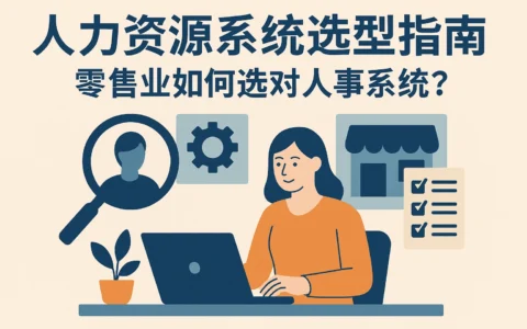 人力资源系统选型指南：零售业如何选对人事系统？