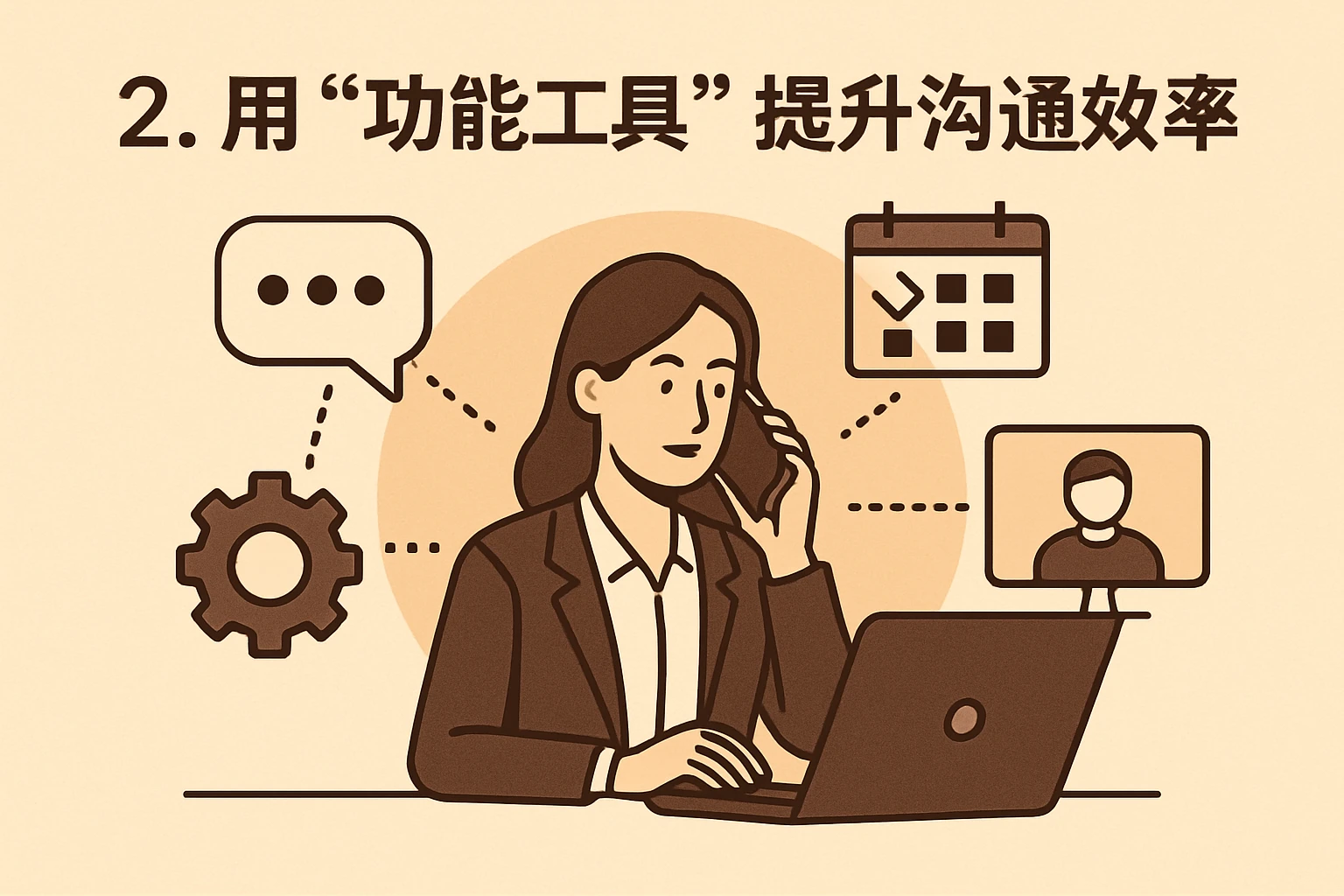 2. 用“功能工具”提升沟通效率