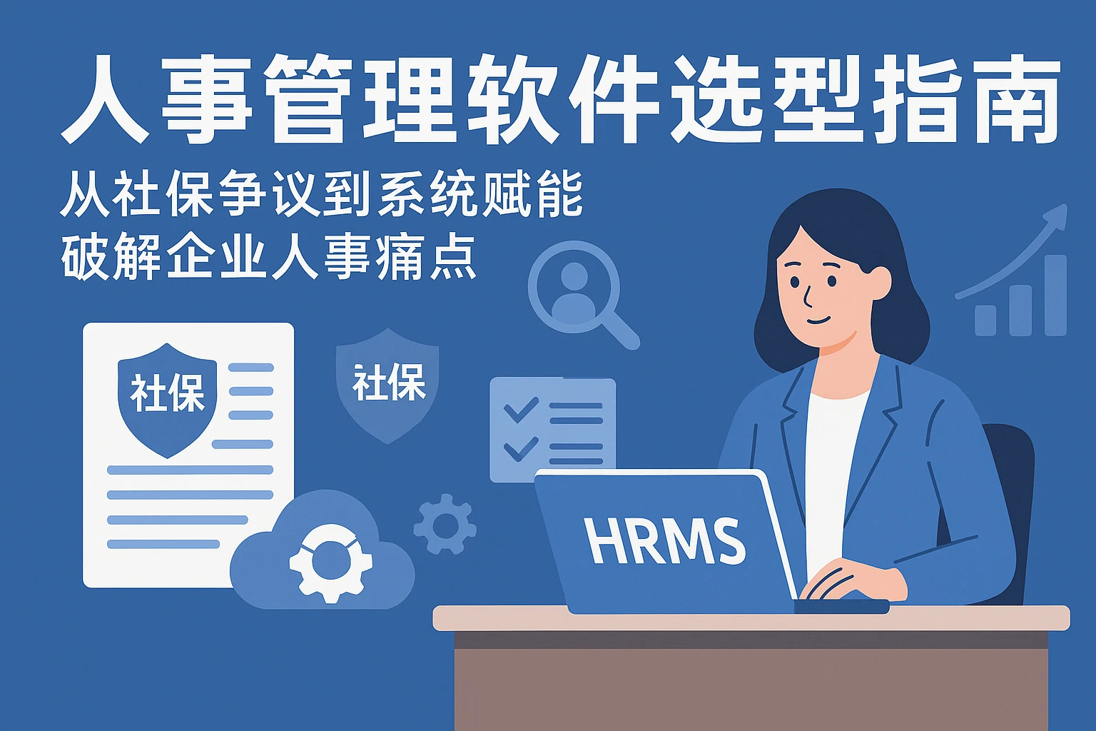 人事管理软件选型指南：从社保争议到系统赋能，破解企业人事痛点